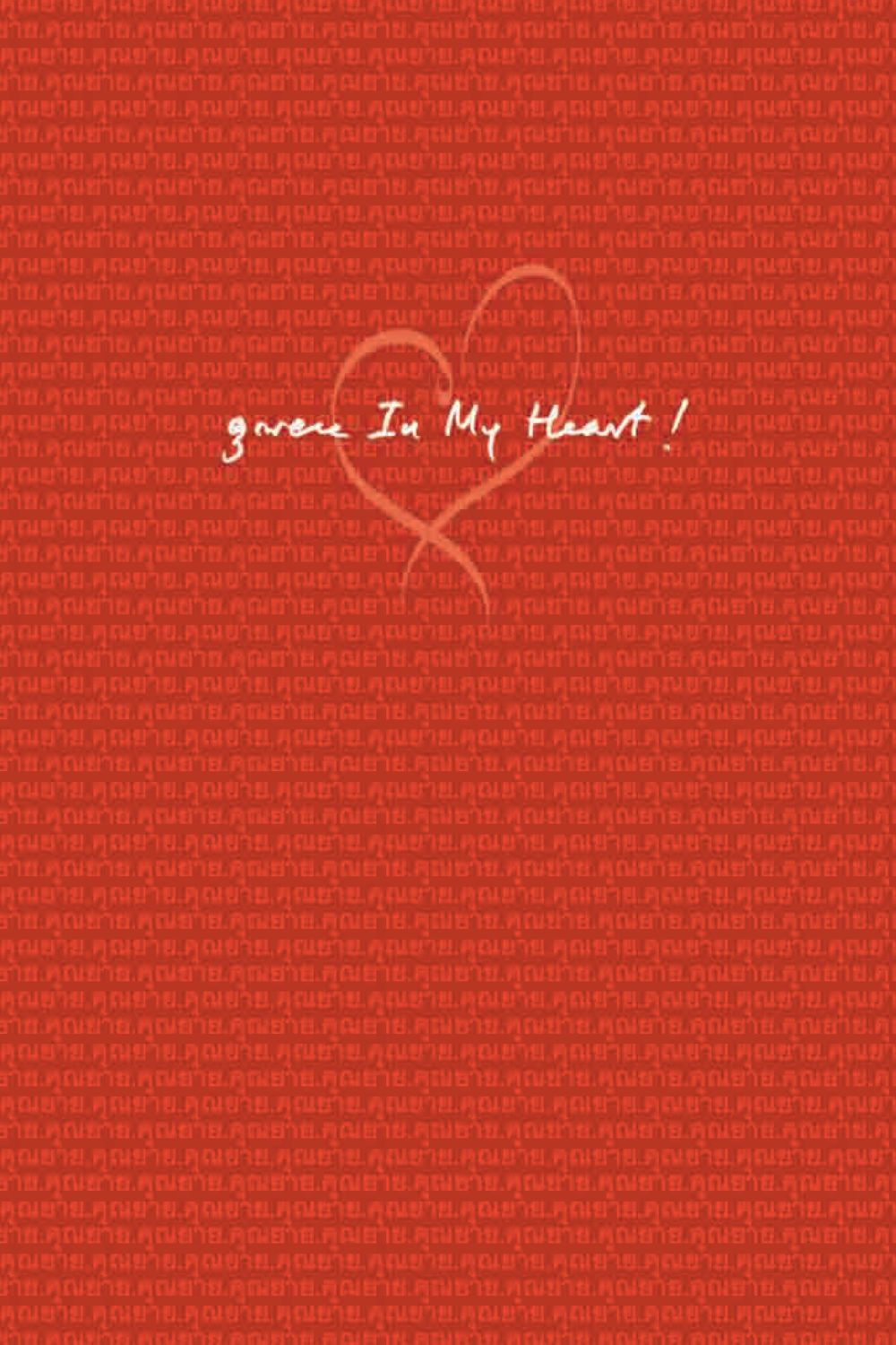 บ้านคุณยาย คุณยาย IN MY HEART 1 หน้า 14