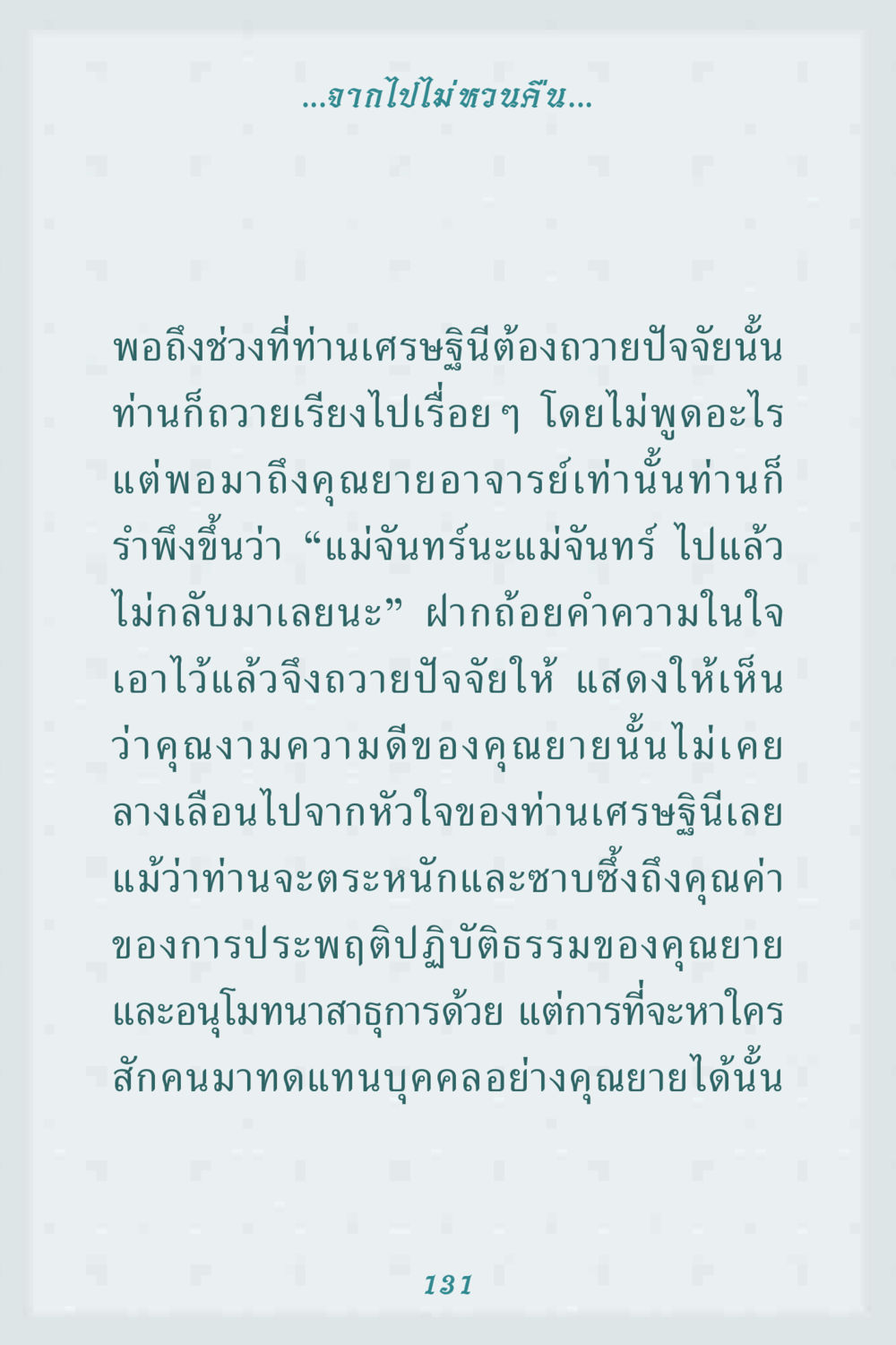 ความทรงจำและการสำนึกคุณงามความดี คุณยาย IN MY HEART 1 หน้า 131