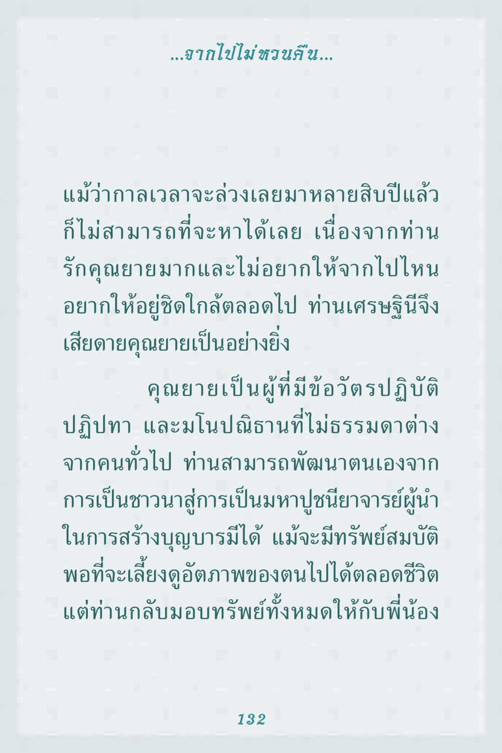 แรงบันดาลใจจากคุณยาย คุณยาย IN MY HEART 1 หน้า 132