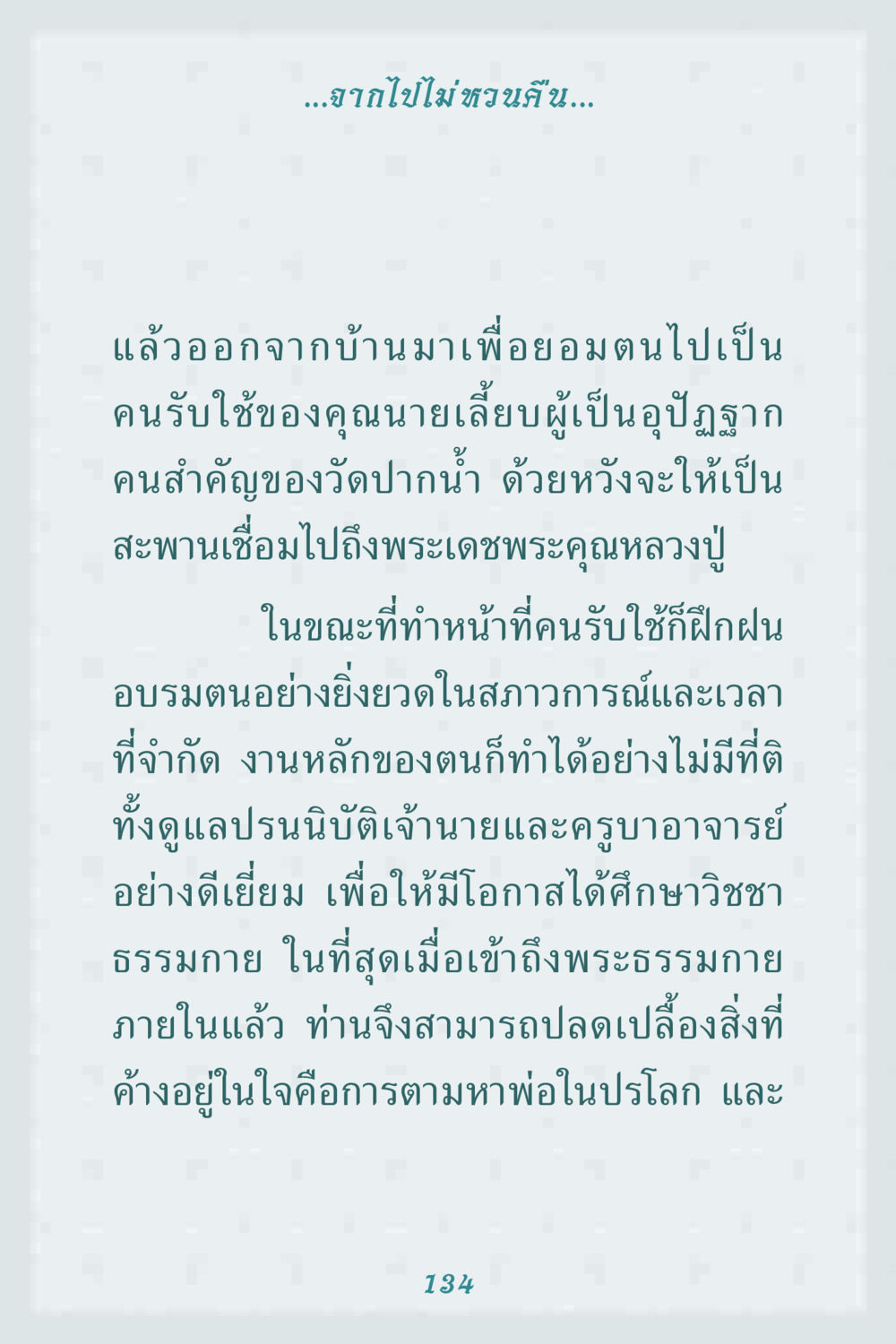 การเดินทางสู่ธรรมกาย คุณยาย IN MY HEART 1 หน้า 134