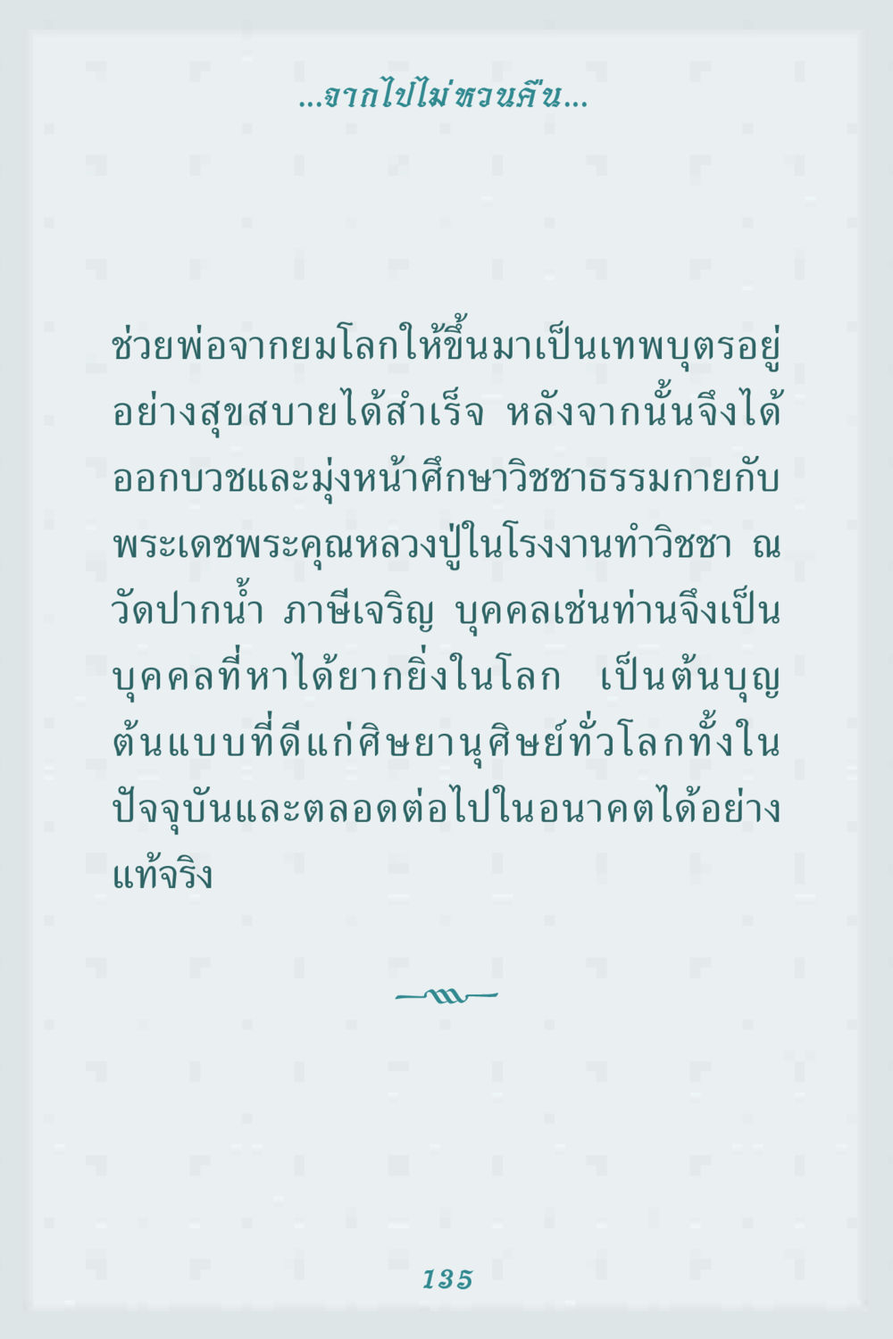การบวชและวิชชาธรรมกาย คุณยาย IN MY HEART 1 หน้า 135