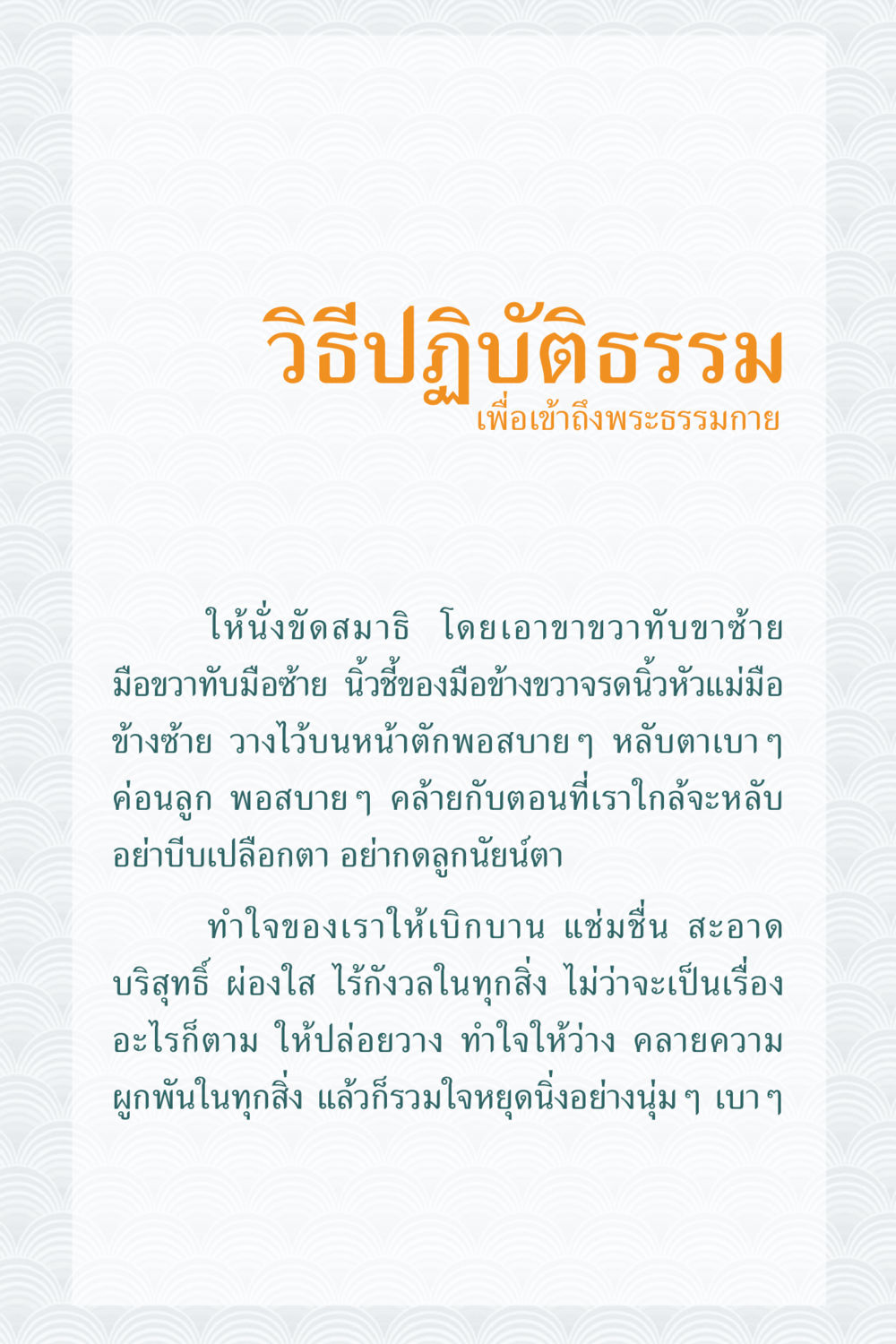 วิธีปฏิบัติธรรมเพื่อเข้าถึงพระธรรมกาย คุณยาย IN MY HEART 1 หน้า 141