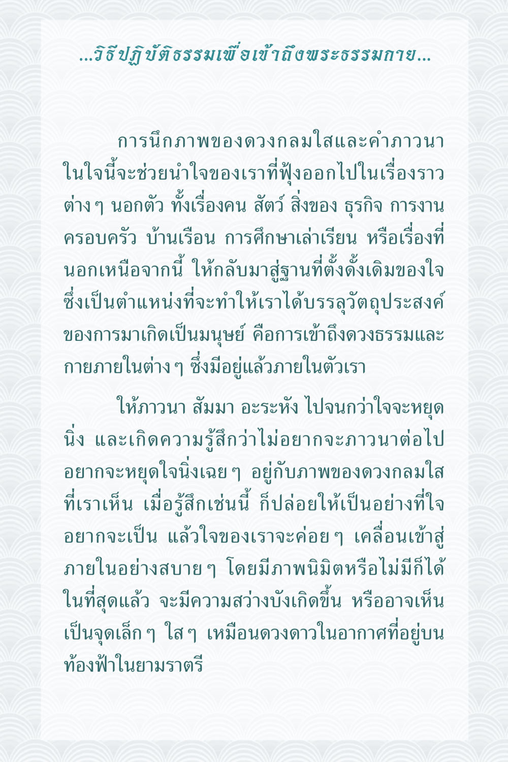 วิธีปฏิบัติธรรมเพื่อเข้าถึงพระธรรมกาย คุณยาย IN MY HEART 1 หน้า 143