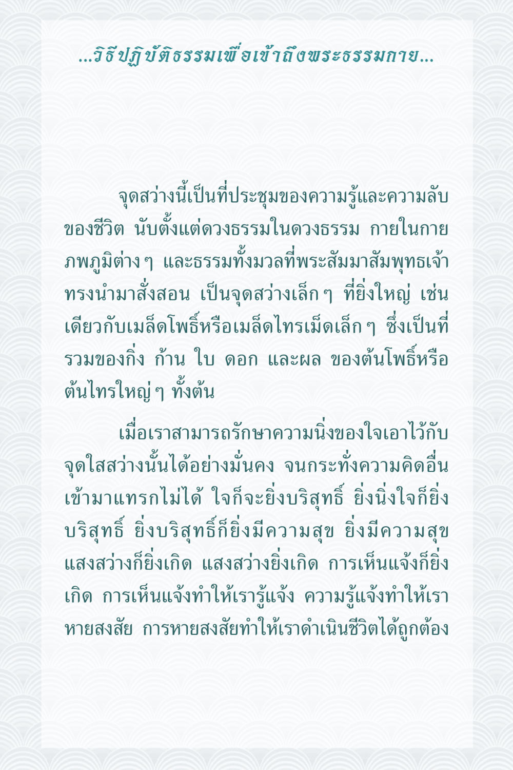 วิธีปฏิบัติธรรมเพื่อเข้าถึงพระธรรมกาย คุณยาย IN MY HEART 1 หน้า 144