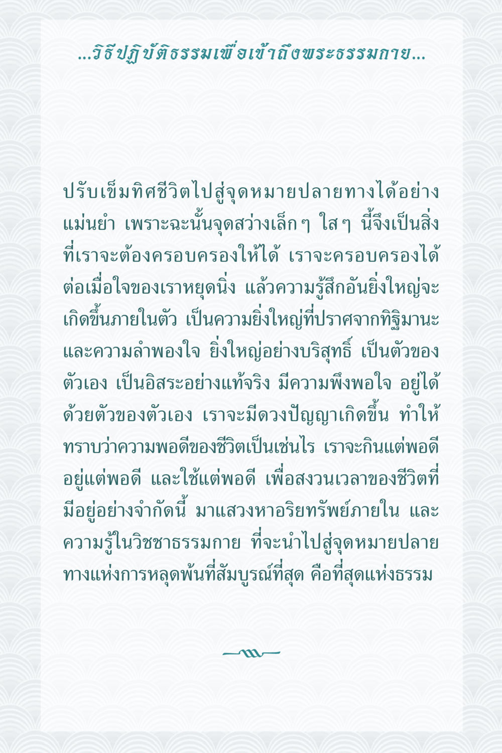 วิธีปฏิบัติธรรมเพื่อเข้าถึงพระธรรมกาย คุณยาย IN MY HEART 1 หน้า 145