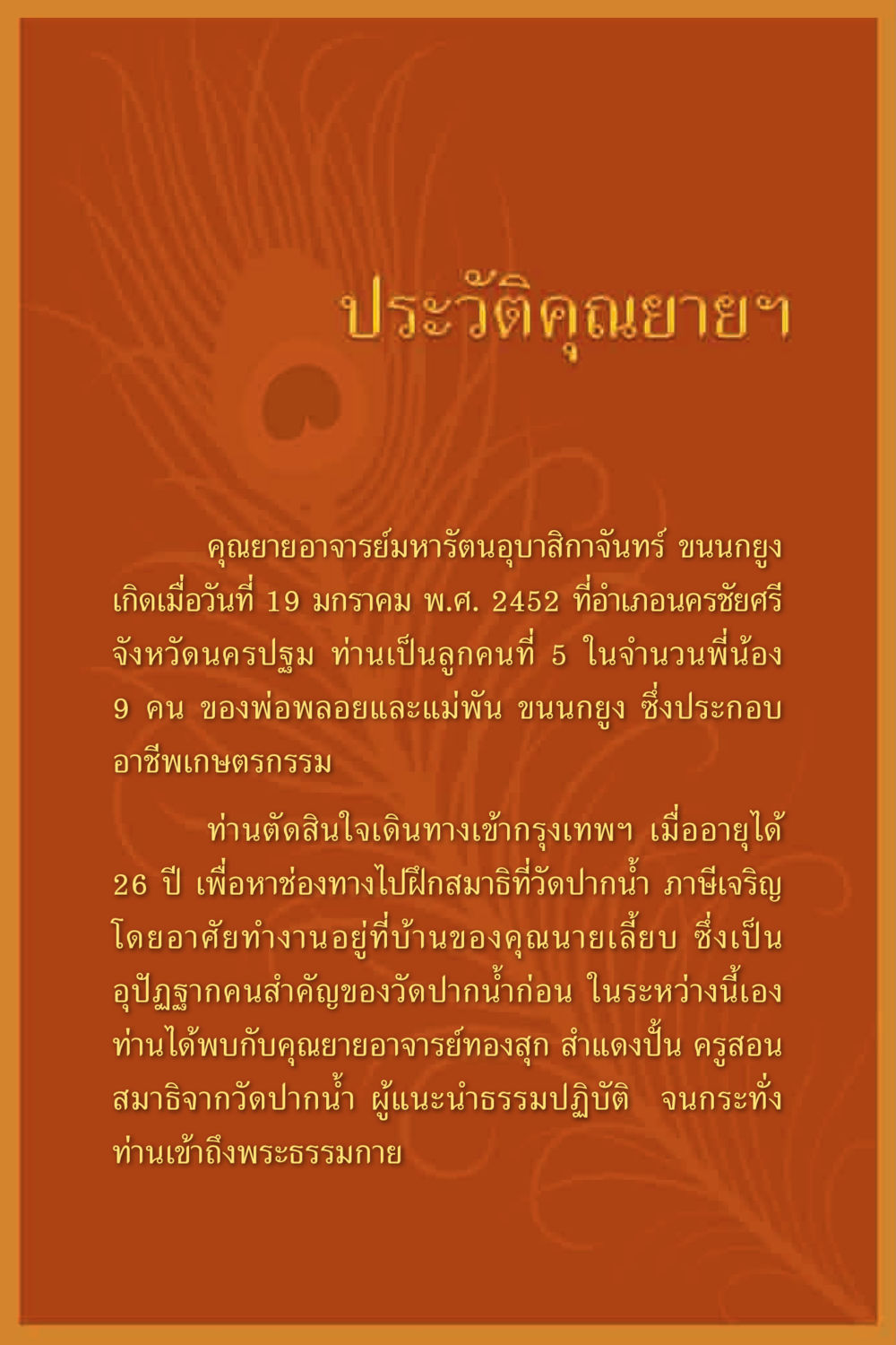 ประวัติคุณยายอาจารย์มหารัตนอุบาสิกาจันทร์ ขนนกยูง คุณยาย IN MY HEART 1 หน้า 146