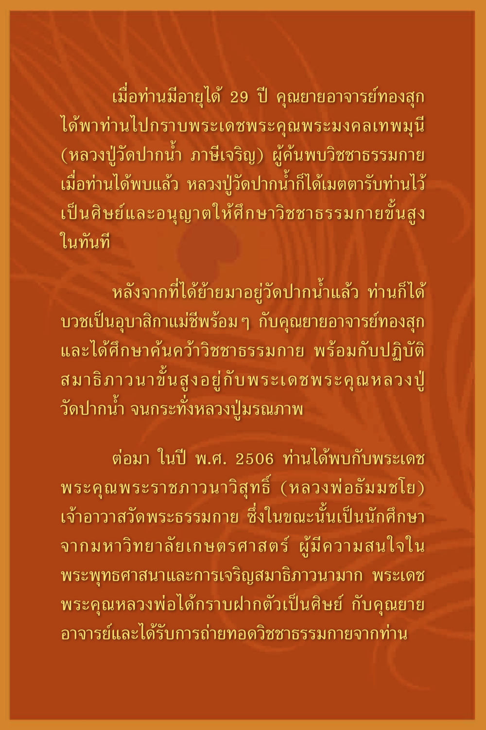 การศึกษาและการบวชในวิชชาธรรมกาย คุณยาย IN MY HEART 1 หน้า 148