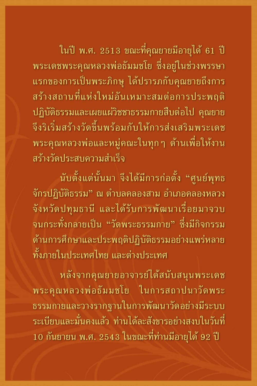ประวัติการก่อตั้งวัดพระธรรมกาย คุณยาย IN MY HEART 1 หน้า 149