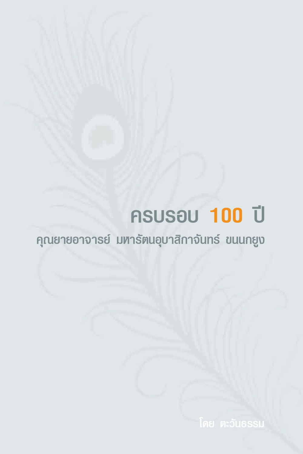 null คุณยาย IN MY HEART 1 หน้า 3