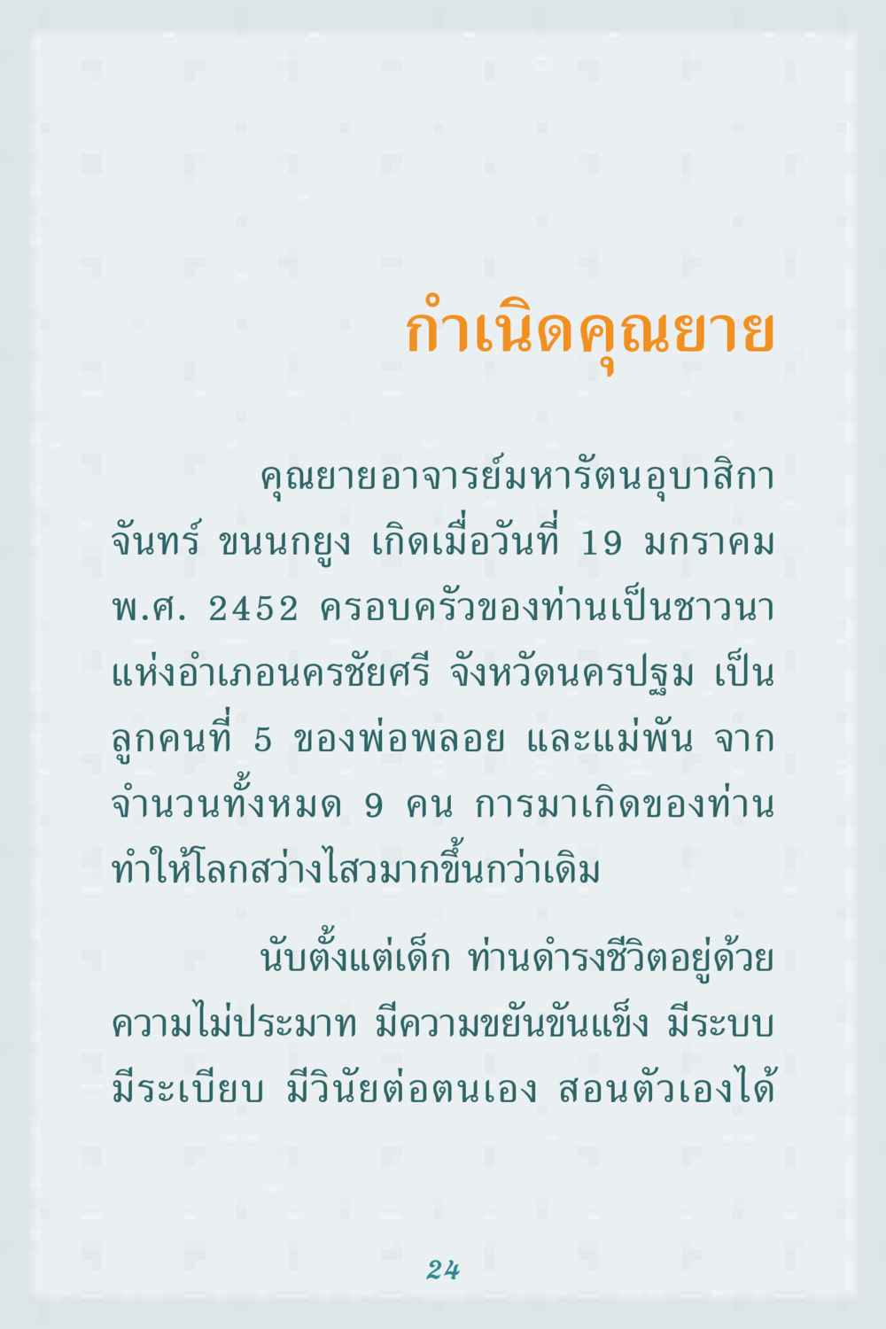 กำเนิดคุณยายอาจารย์มหารัตนอุบาสิกา คุณยาย IN MY HEART 1 หน้า 24