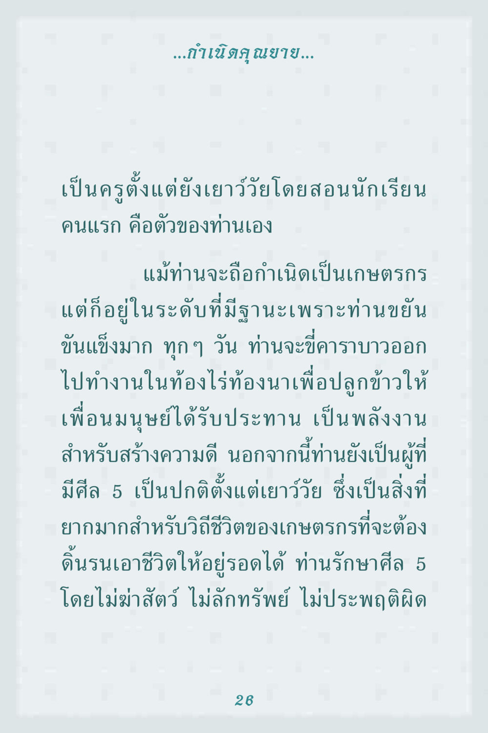 กำเนิดคุณยาย คุณยาย IN MY HEART 1 หน้า 26