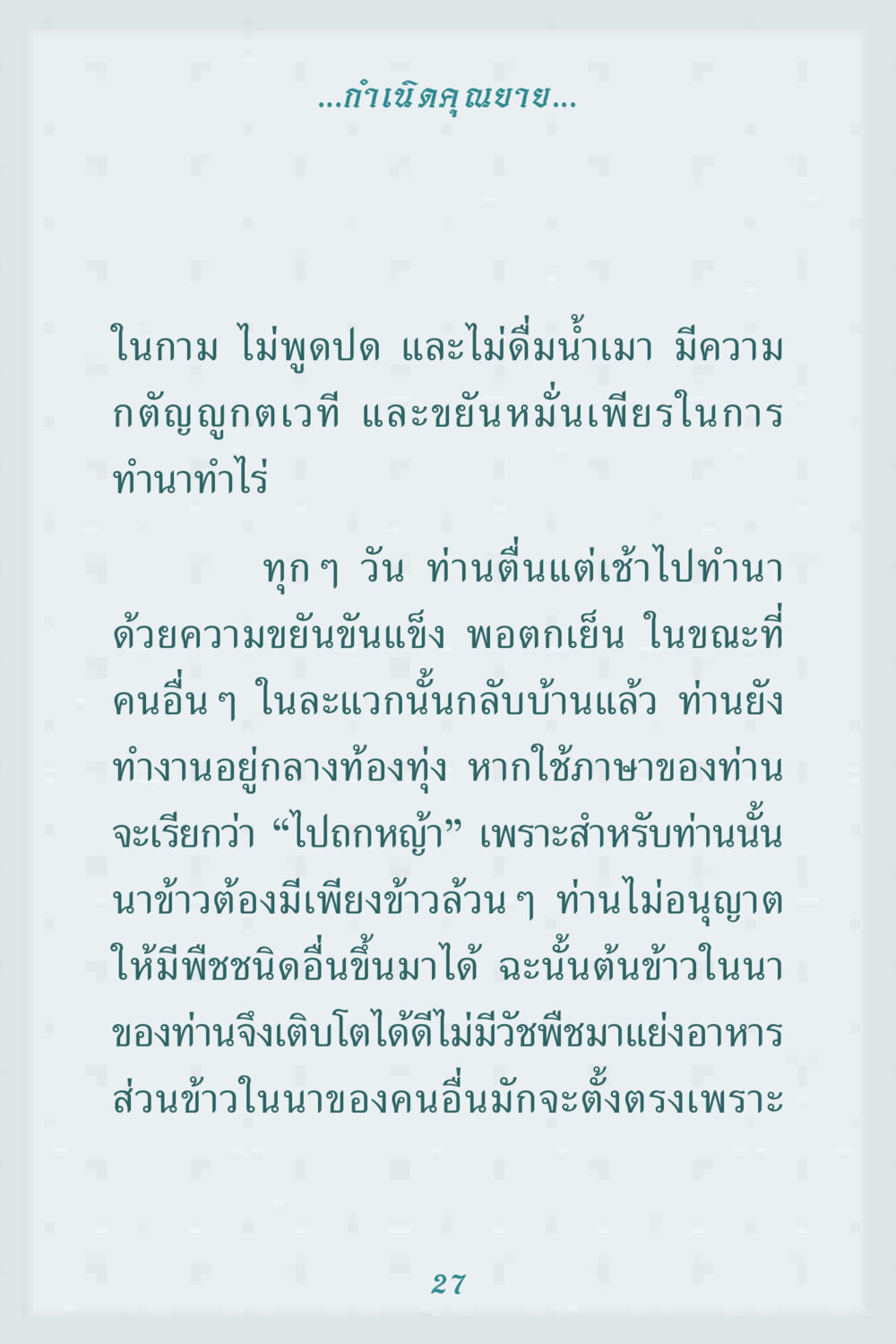 กำเนิดคุณยาย คุณยาย IN MY HEART 1 หน้า 27