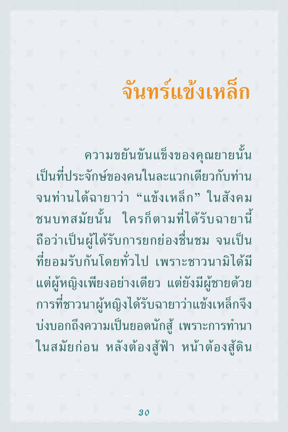 จันทร์แข้งเหล็ก คุณยาย IN MY HEART 1 หน้า 30