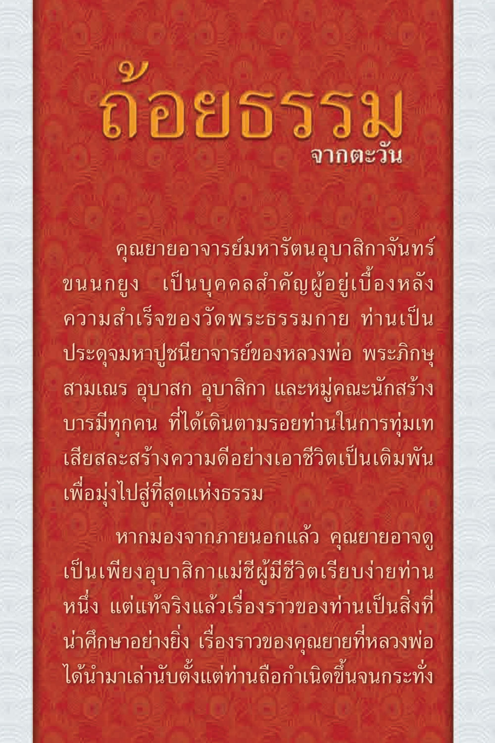 คุณยายอาจารย์มหารัตนอุบาสิกาจันทร์ คุณยาย IN MY HEART 1 หน้า 4