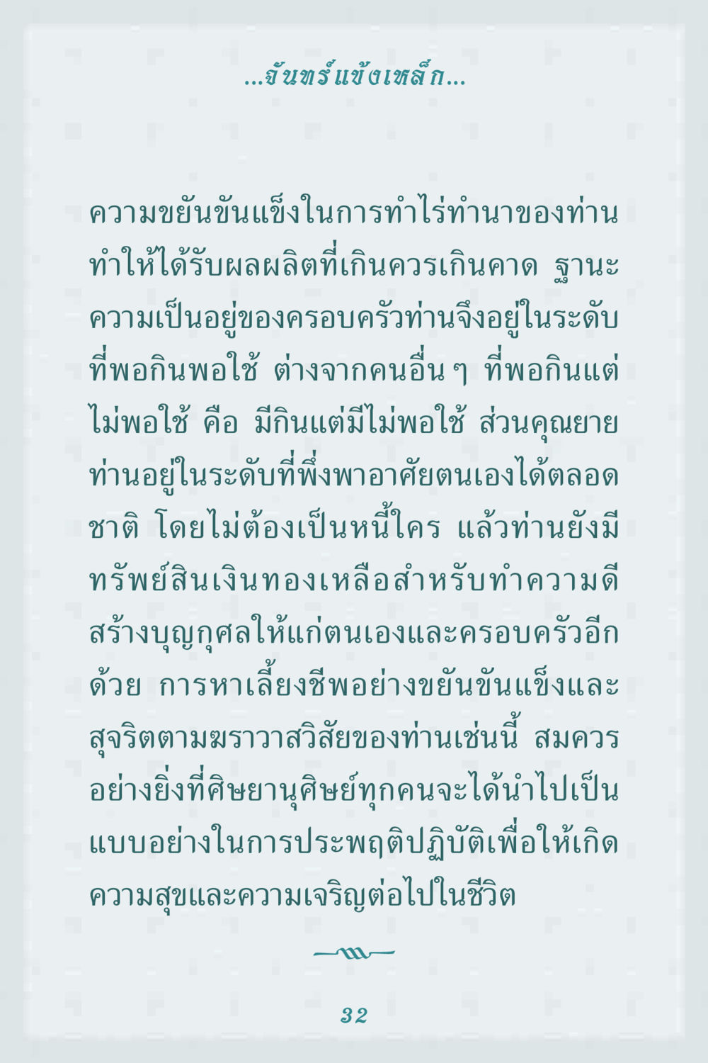 จันทร์ แข้งเหล็ก: การขยันขันแข็งในการทำไร่ทำนา คุณยาย IN MY HEART 1 หน้า 32