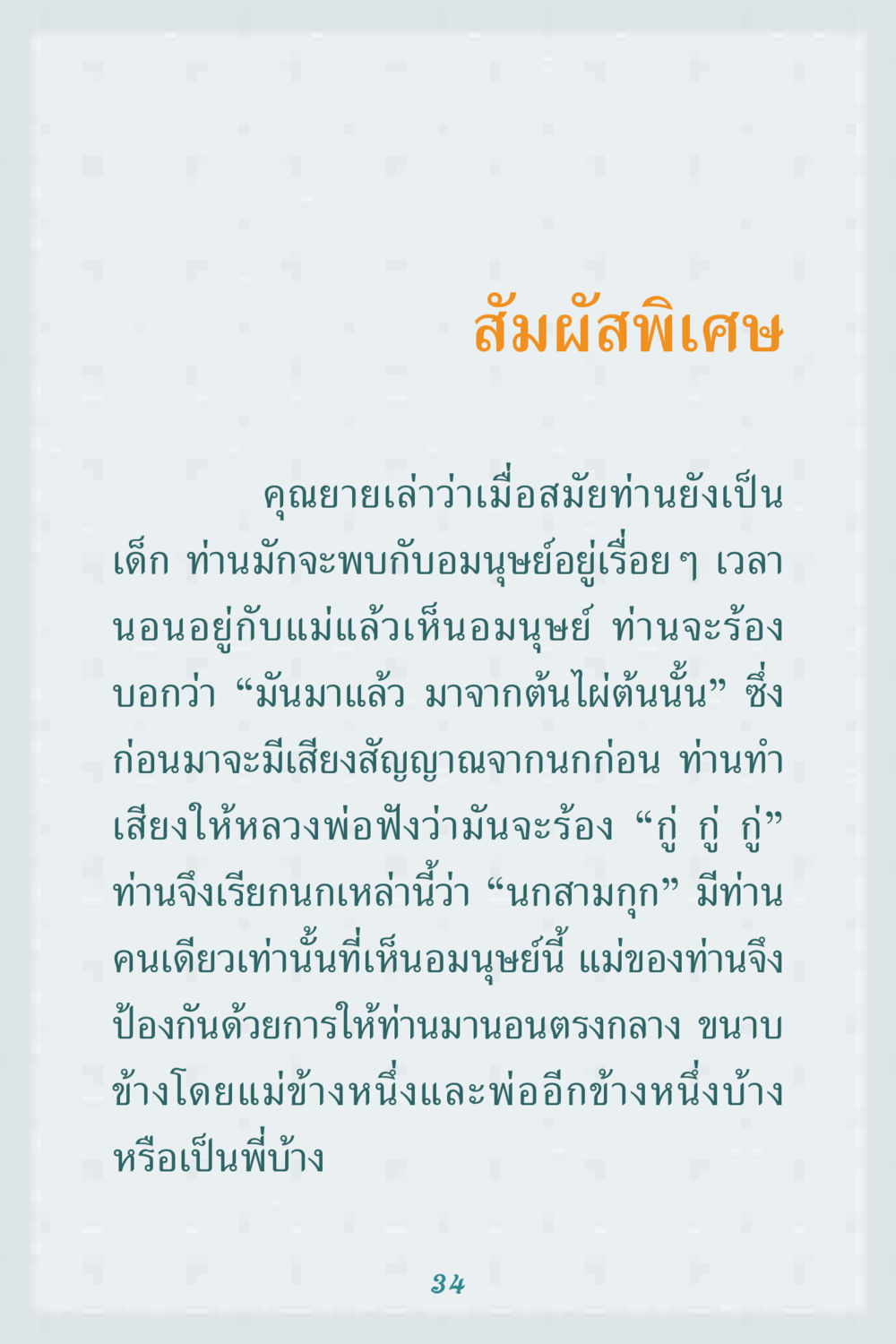 สัมผัสพิเศษ คุณยาย IN MY HEART 1 หน้า 34