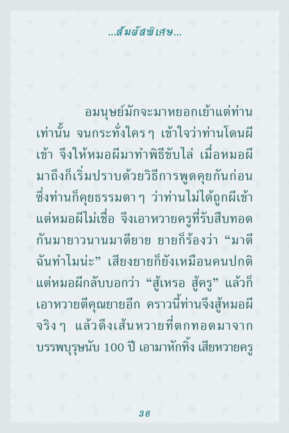 สัมผัสพิเศษในการป้องกันภูตผี คุณยาย IN MY HEART 1 หน้า 36