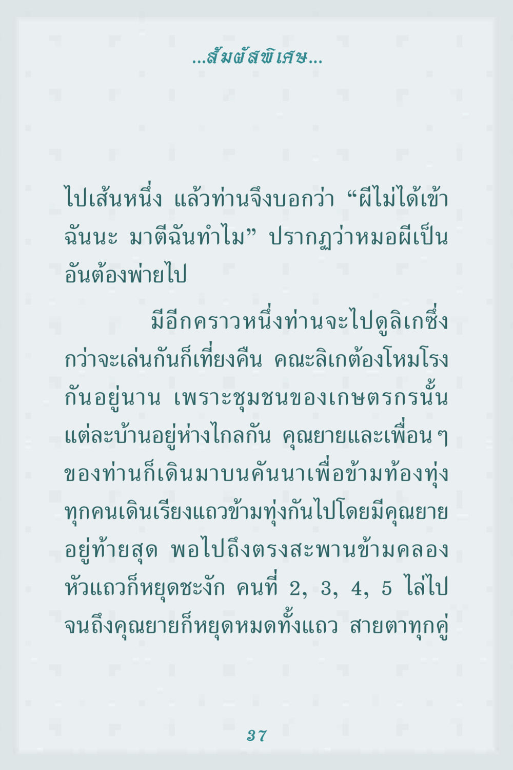 สัมผัสพิเศษและประสบการณ์ทางจิต คุณยาย IN MY HEART 1 หน้า 37
