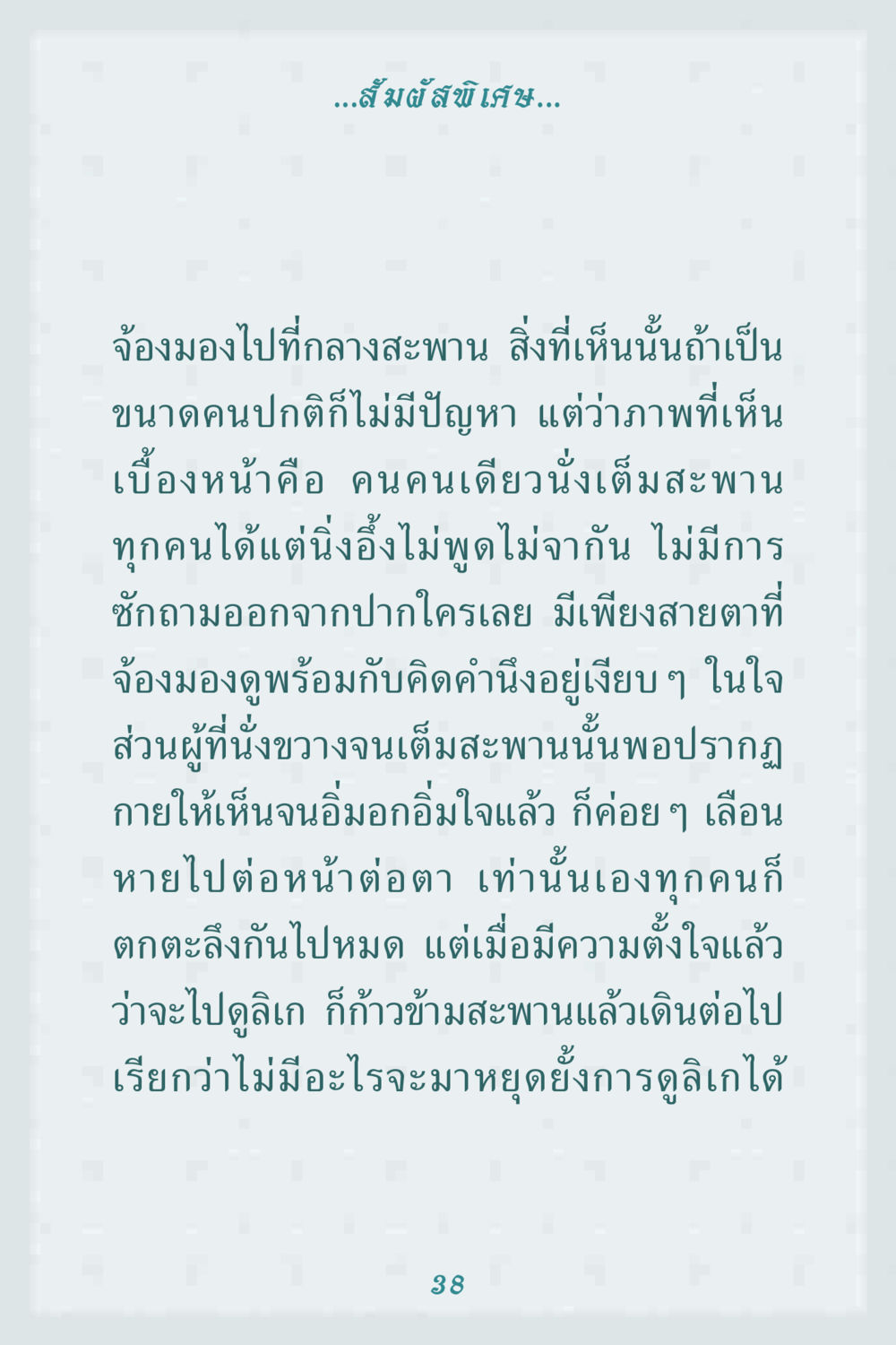 สัมผัสพิเศษบนสะพาน คุณยาย IN MY HEART 1 หน้า 38