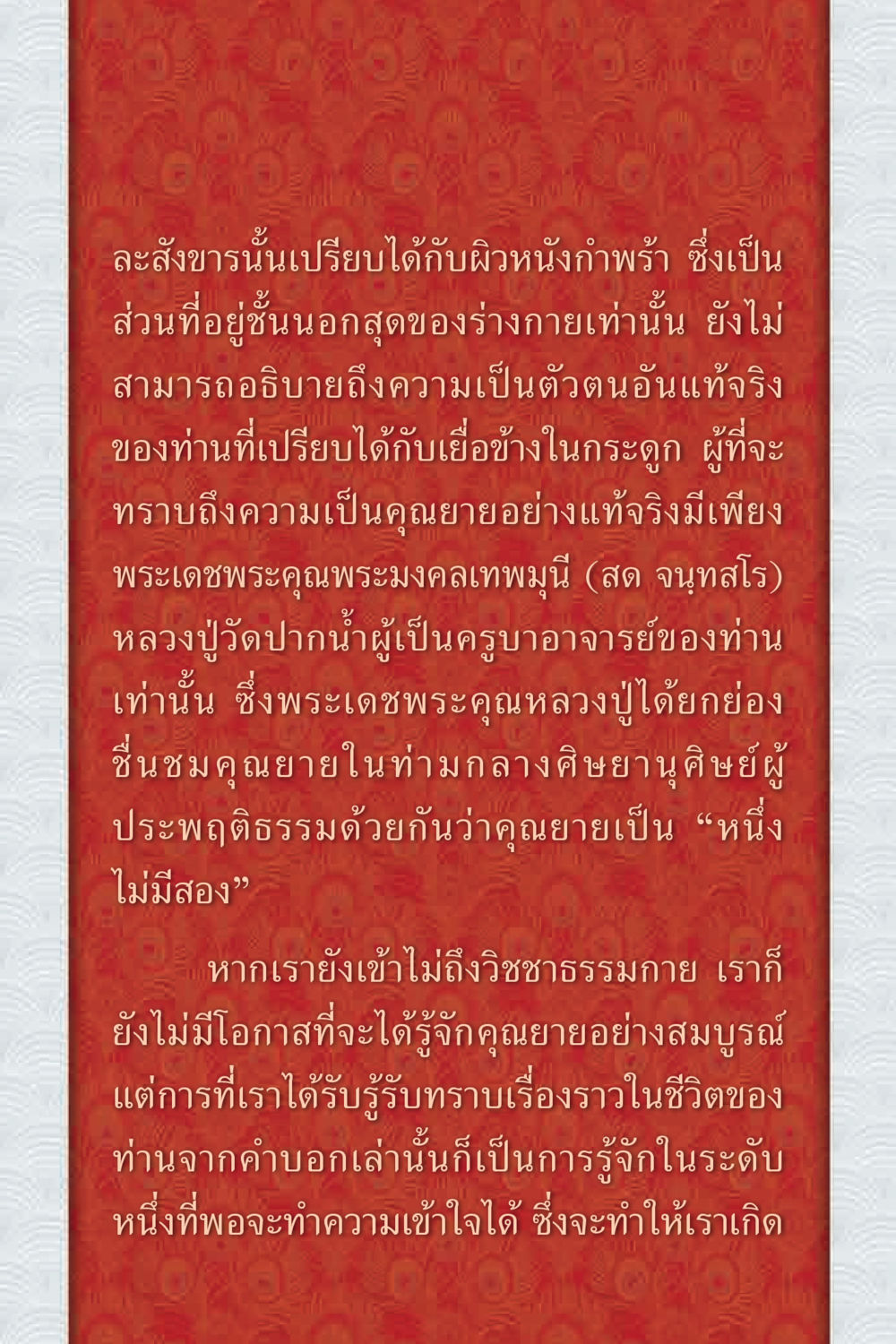 การศึกษาเกี่ยวกับคุณยายและวิชชาธรรมกาย คุณยาย IN MY HEART 1 หน้า 5