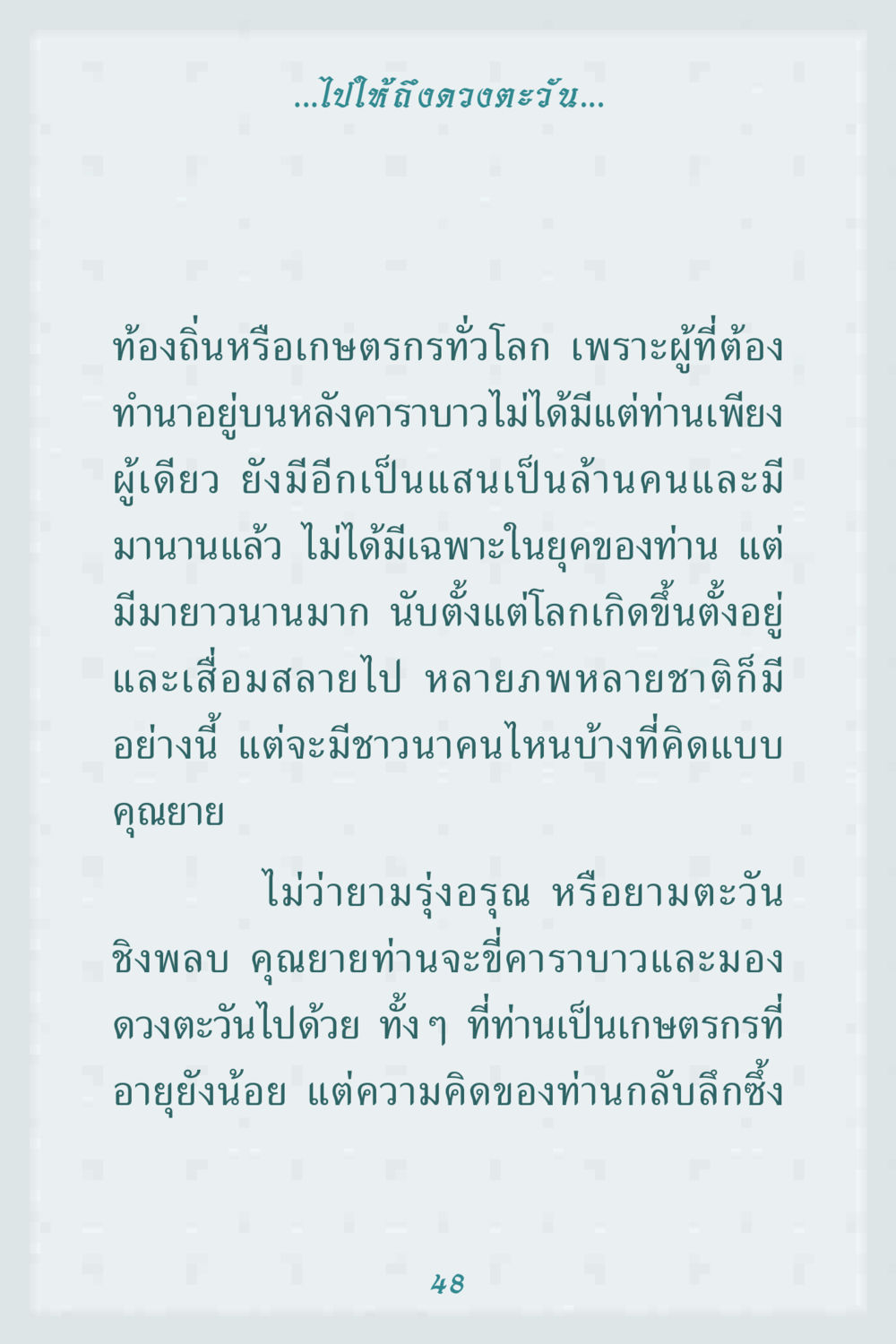 ความคิดของเกษตรกรในยุคปัจจุบัน คุณยาย IN MY HEART 1 หน้า 48