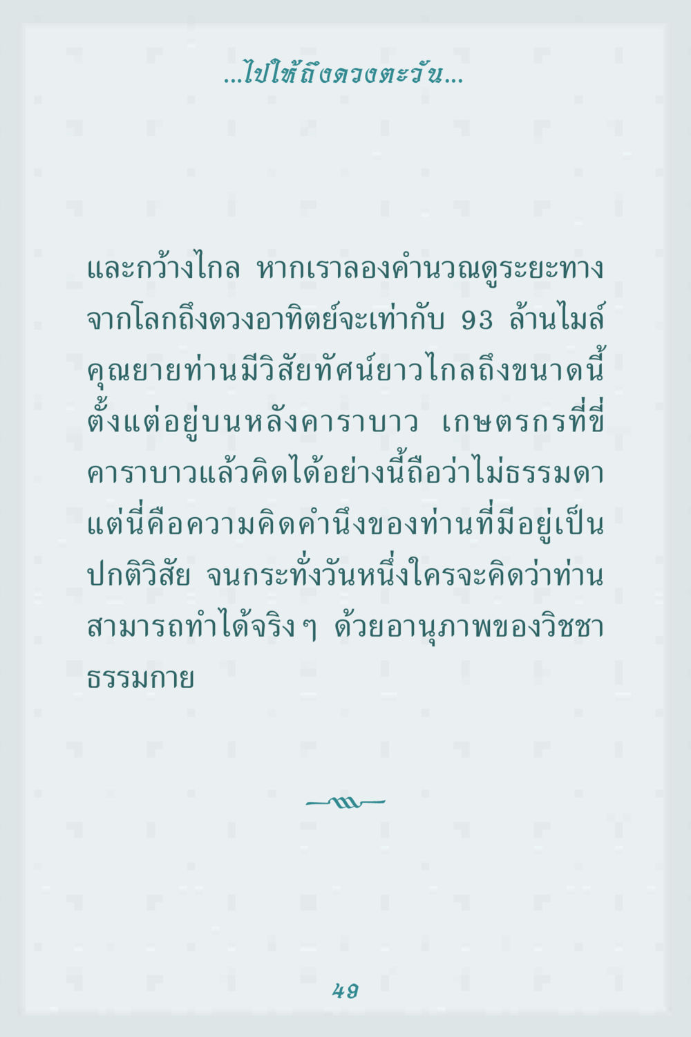 รู้จักวิสัยทัศน์ของคุณยาย คุณยาย IN MY HEART 1 หน้า 49