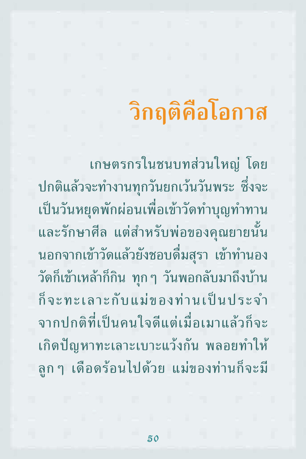 วิกฤติคือโอกาสในชีวิตเกษตรกร คุณยาย IN MY HEART 1 หน้า 50