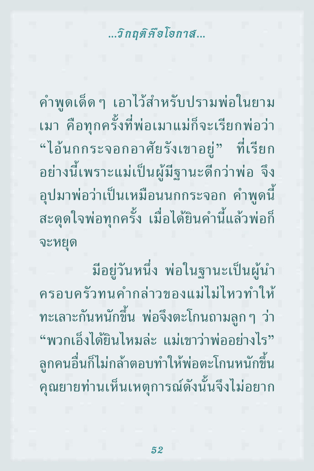 วิกฤติคือโอกาส คุณยาย IN MY HEART 1 หน้า 52