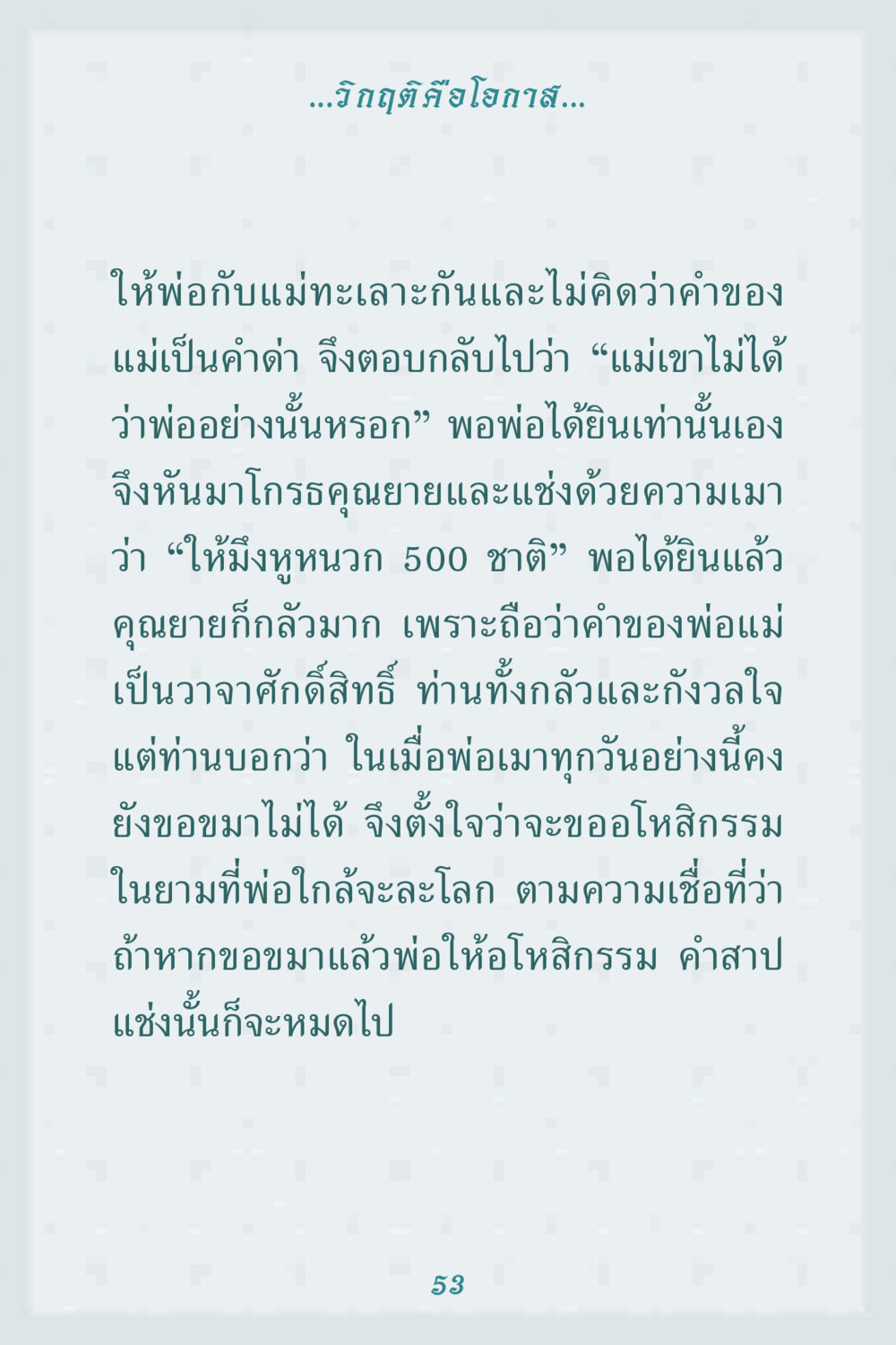 วิกฤติคือโอกาส คุณยาย IN MY HEART 1 หน้า 53