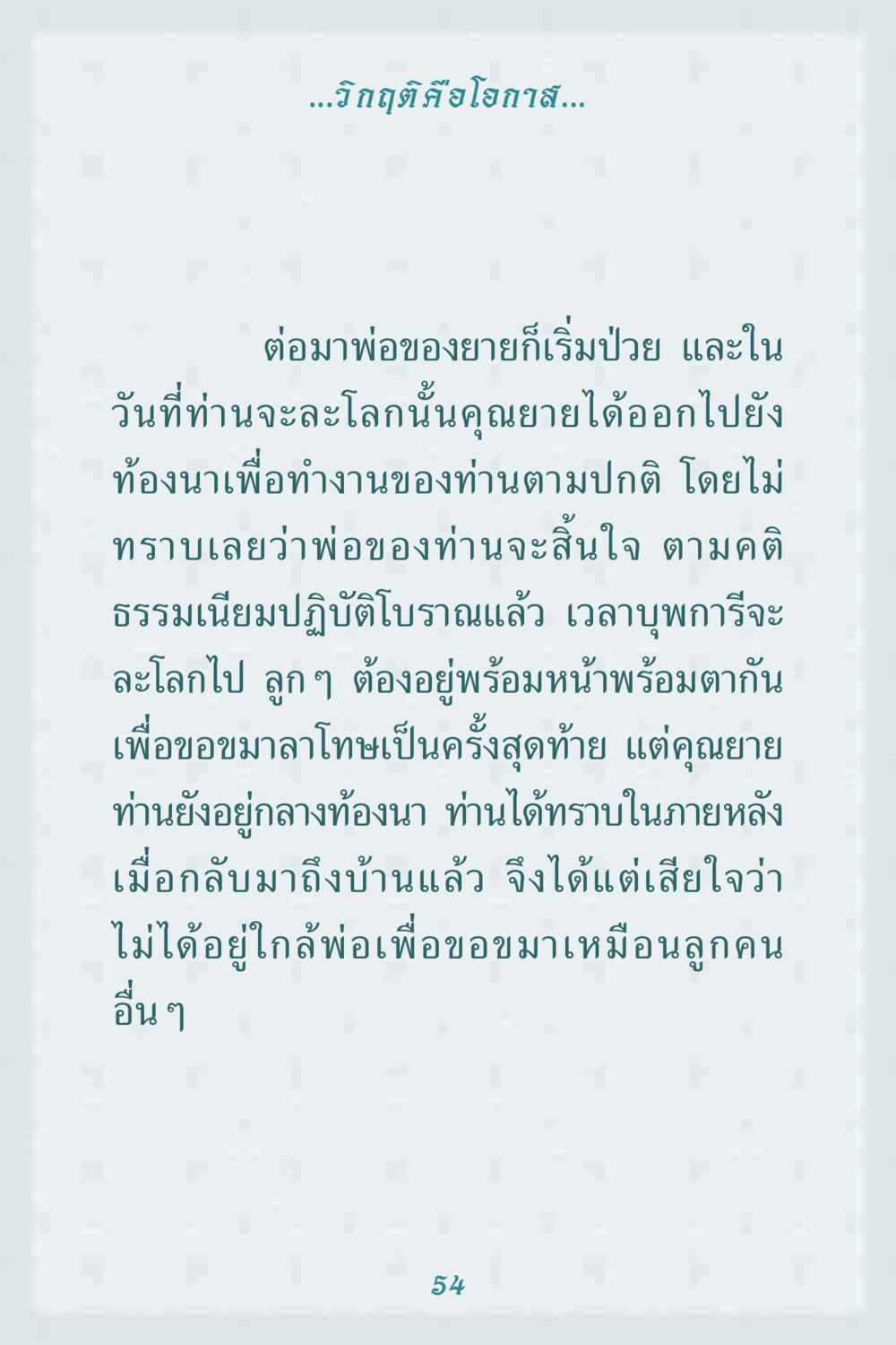 วิกฤติคือโอกาส คุณยาย IN MY HEART 1 หน้า 54
