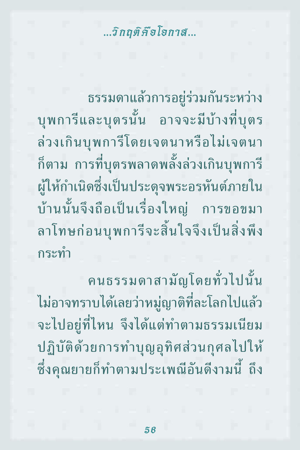 วิกฤติคือโอกาส: การขอขมาและการอุทิศส่วนกุศล คุณยาย IN MY HEART 1 หน้า 56