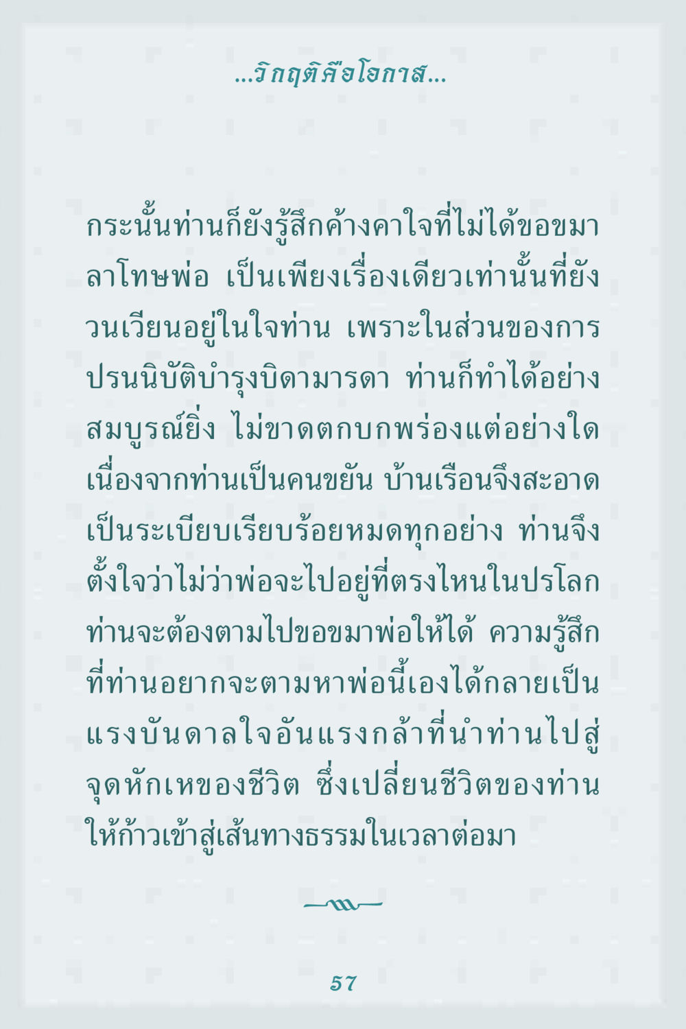 วิกฤติคือโอกาส คุณยาย IN MY HEART 1 หน้า 57