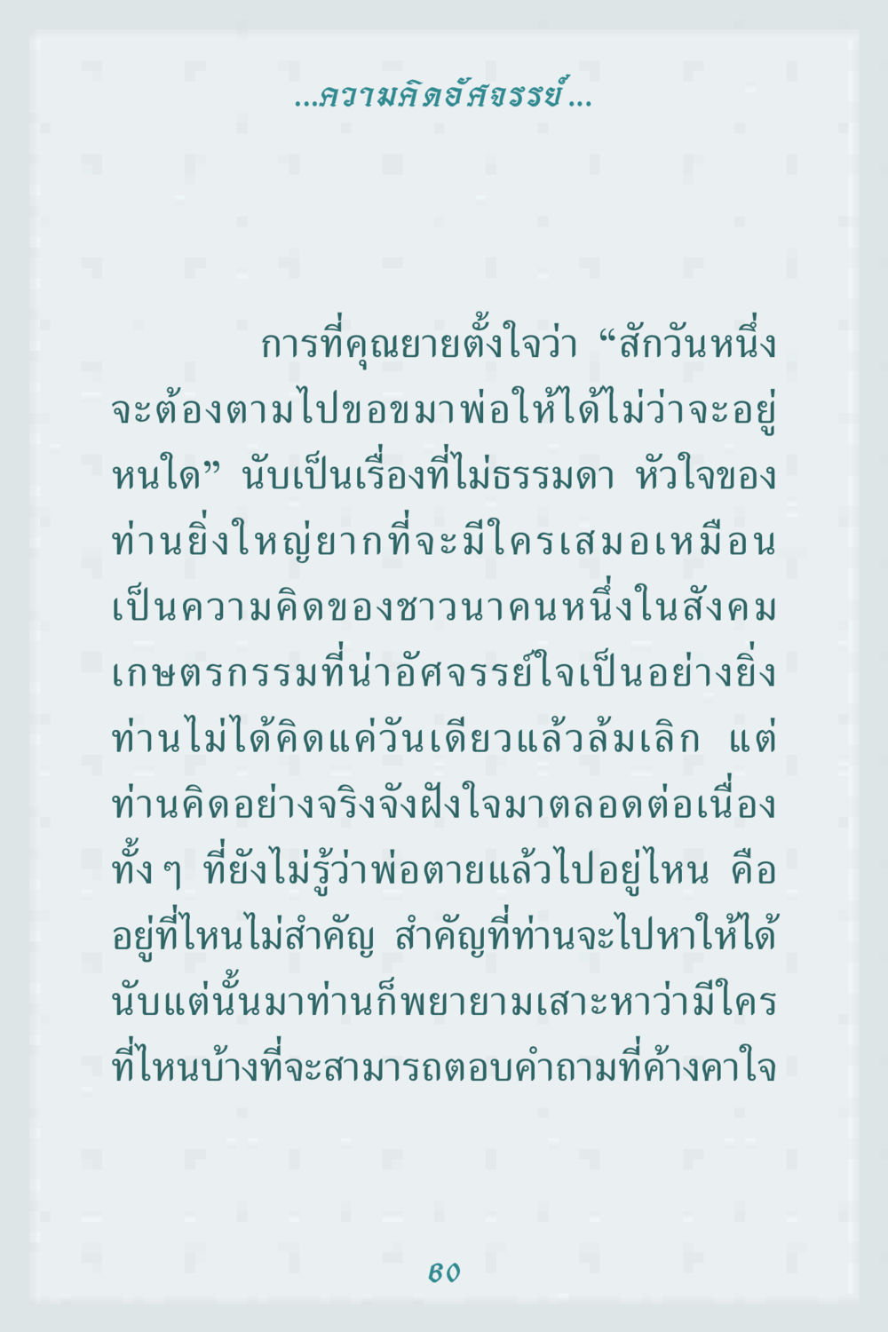 ความคิด สจรรย์ คุณยาย IN MY HEART 1 หน้า 60