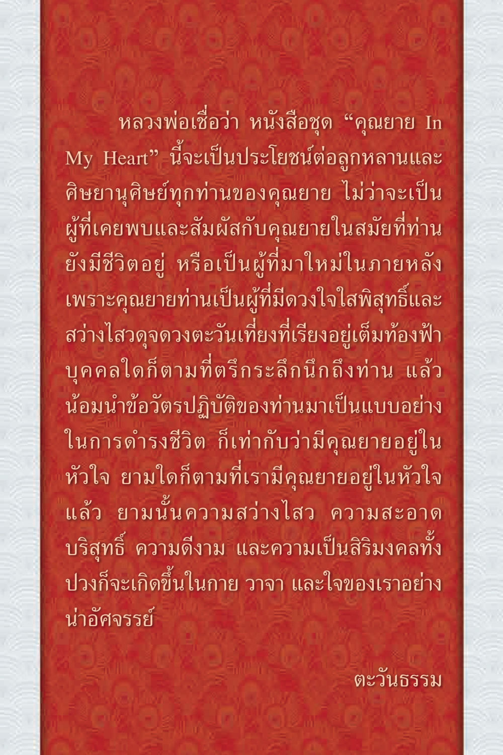 คุณยาย In My Heart: ความสว่างในหัวใจ คุณยาย IN MY HEART 1 หน้า 7