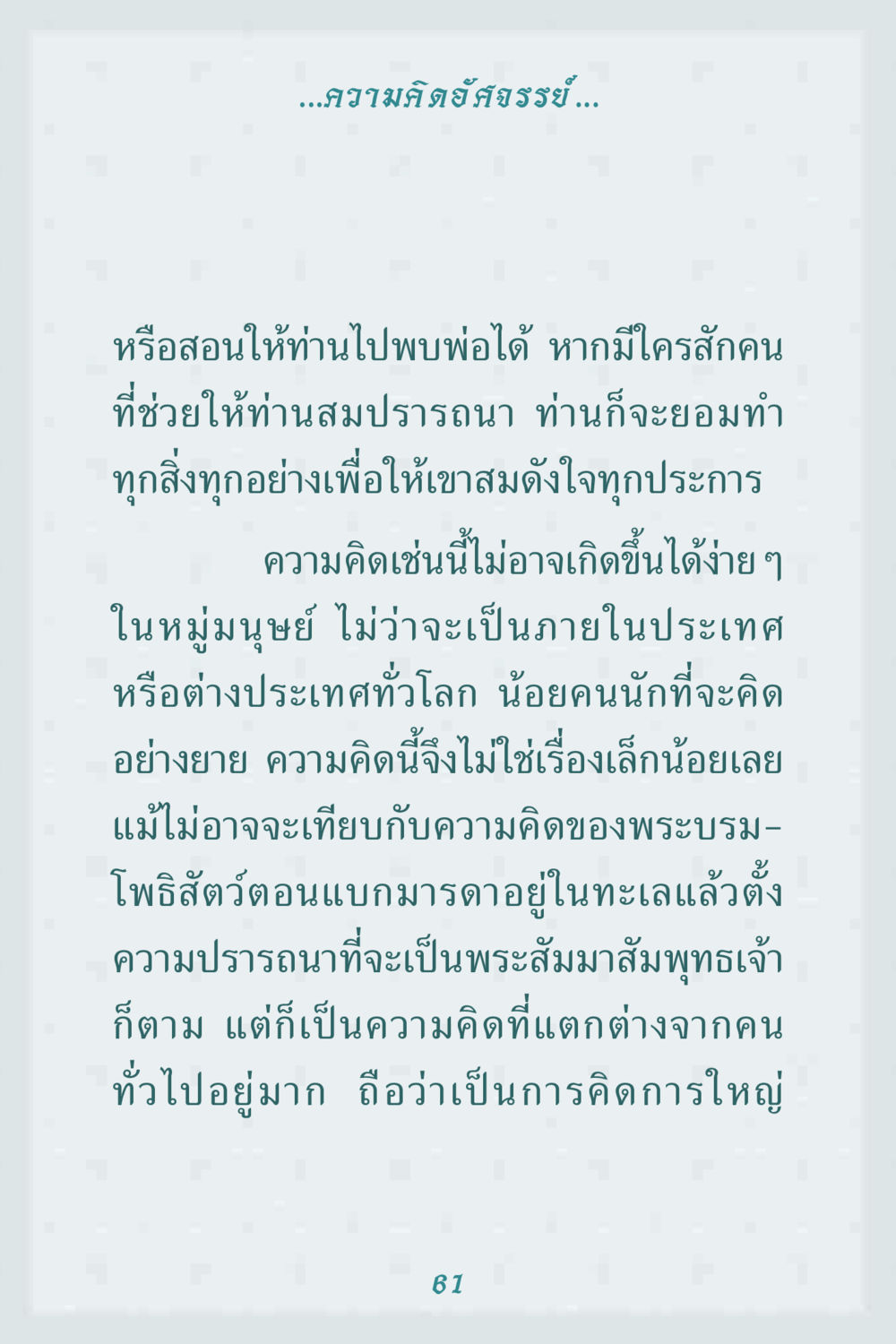 ความคิดอัศจรรย์ในการเข้าถึงธรรมะ คุณยาย IN MY HEART 1 หน้า 61