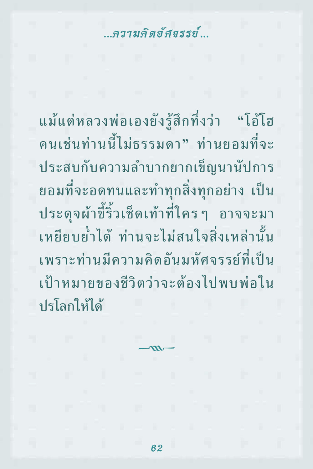 ความคิดงัศจรรย์และความพยายาม คุณยาย IN MY HEART 1 หน้า 62