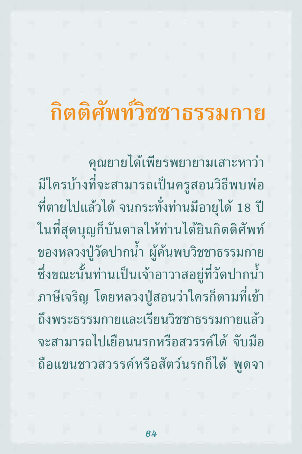 กิตติศัพท์วิชชาธรรมกาย คุณยาย IN MY HEART 1 หน้า 64