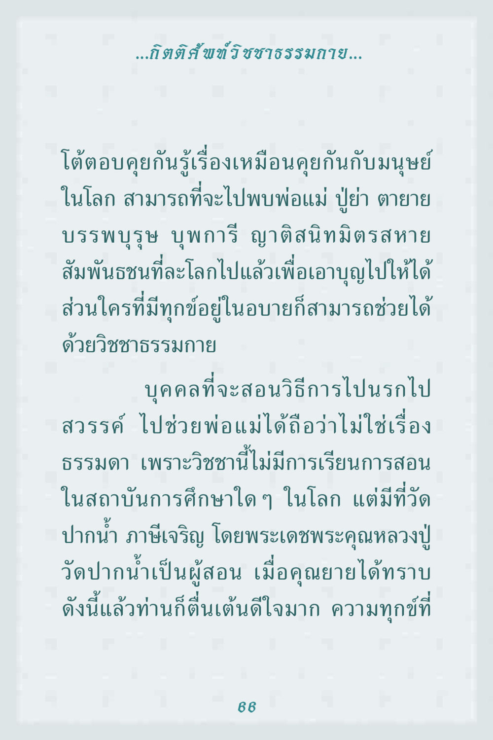 วิชชาธรรมกายและการสื่อสารกับบรรพบุรุษ คุณยาย IN MY HEART 1 หน้า 66