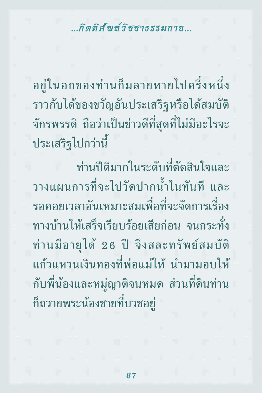 การตัดสินใจอันยิ่งใหญ่ในชีวิต คุณยาย IN MY HEART 1 หน้า 67