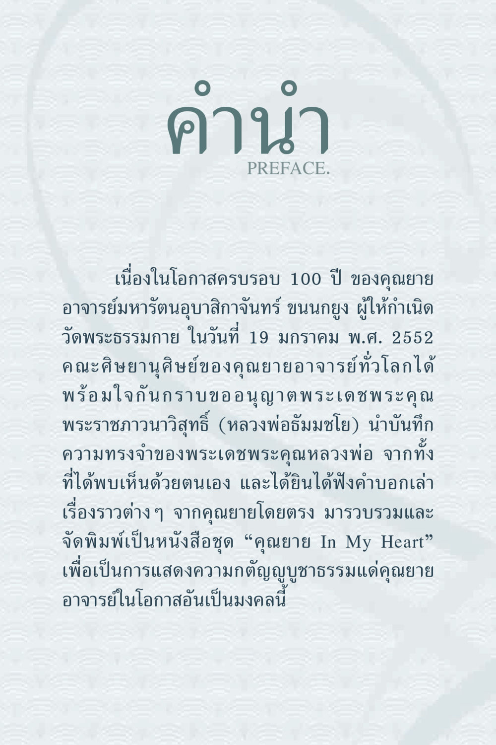 คำนํา: ความทรงจำและการบูชาคุณยาย คุณยาย IN MY HEART 1 หน้า 8