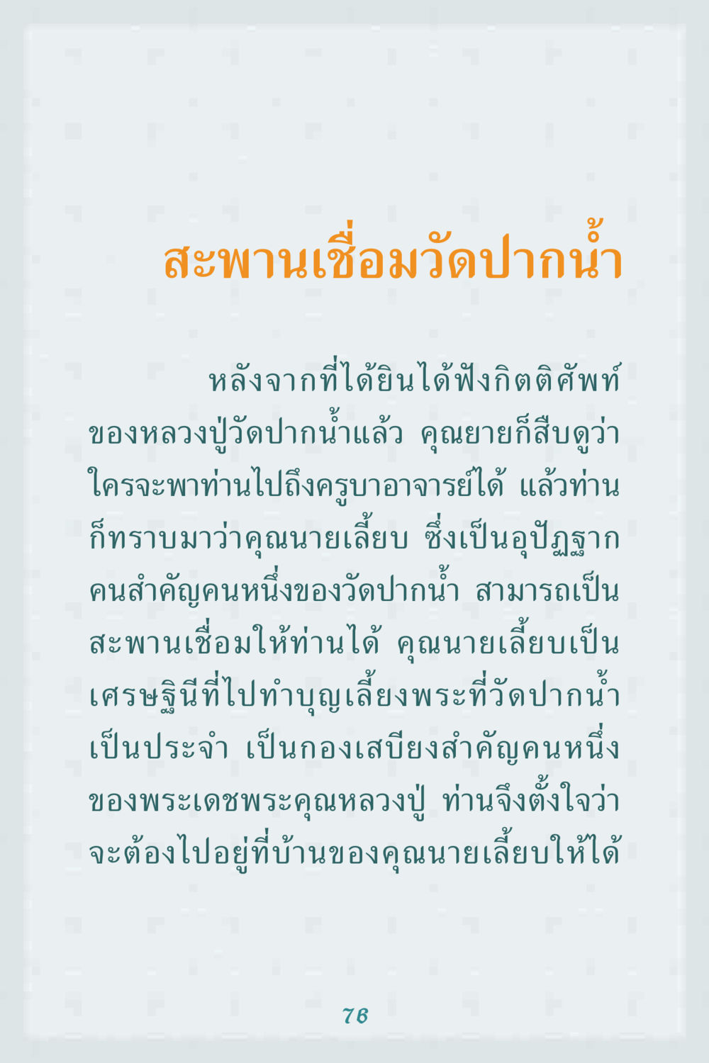 สะพานเชื่อมวัดปากน้ำ คุณยาย IN MY HEART 1 หน้า 76