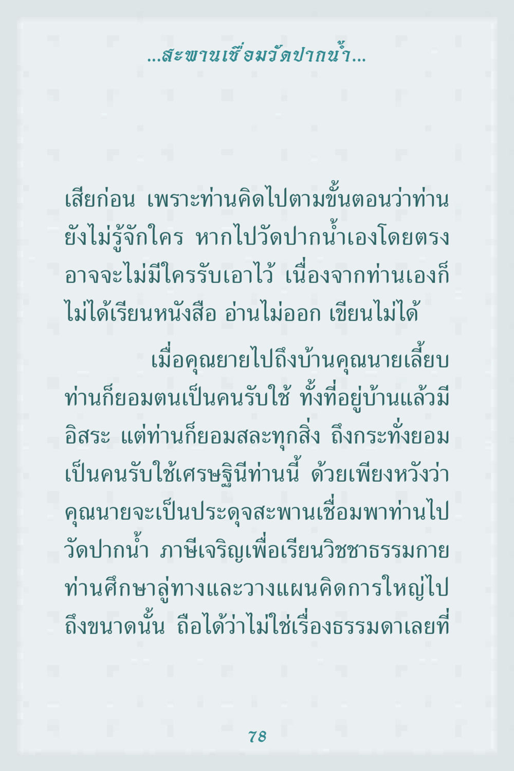 การเดินทางสู่การเรียนรู้วิชชาธรรมกาย คุณยาย IN MY HEART 1 หน้า 78