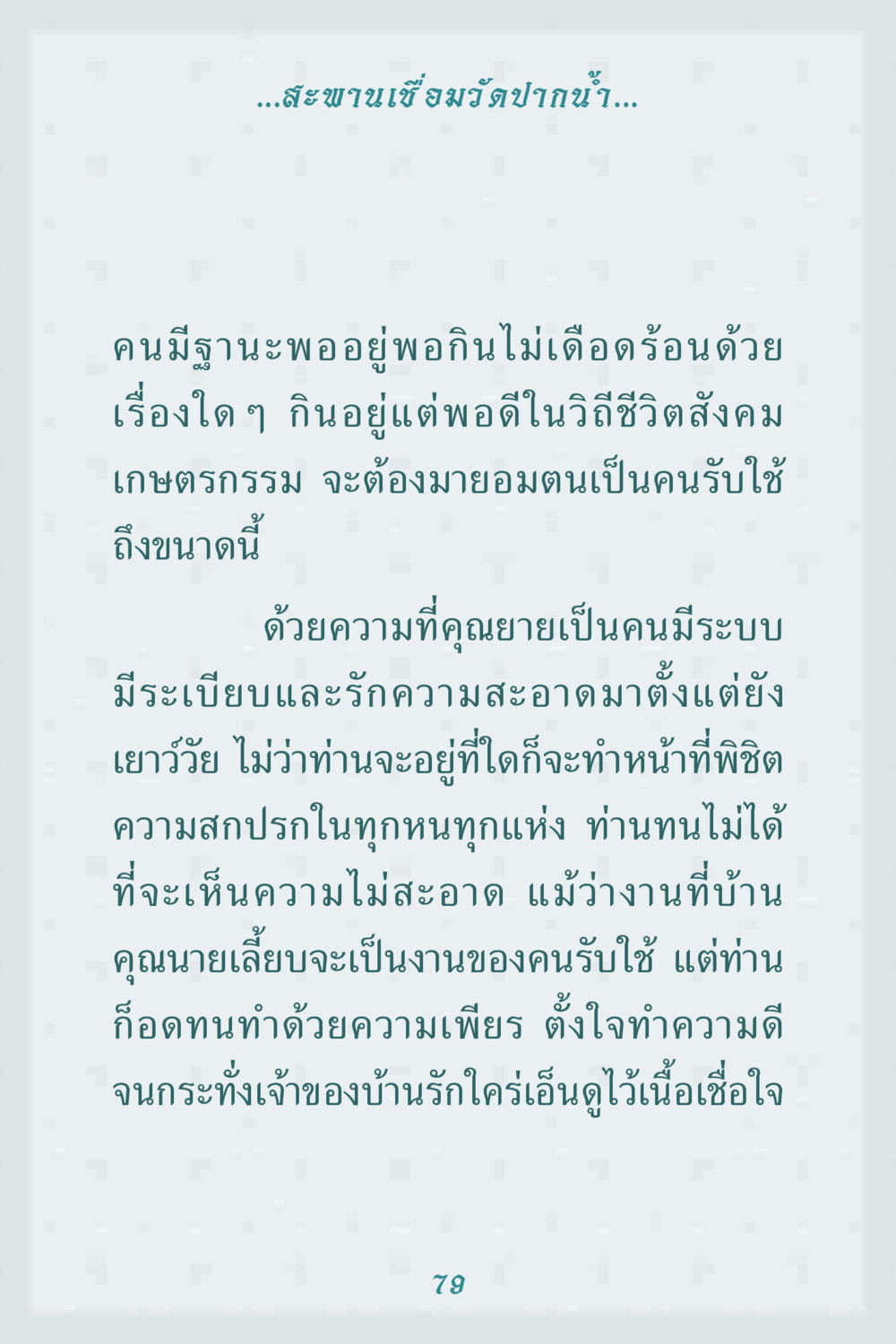 ความมีระเบียบในชีวิตและการทำความดี คุณยาย IN MY HEART 1 หน้า 79