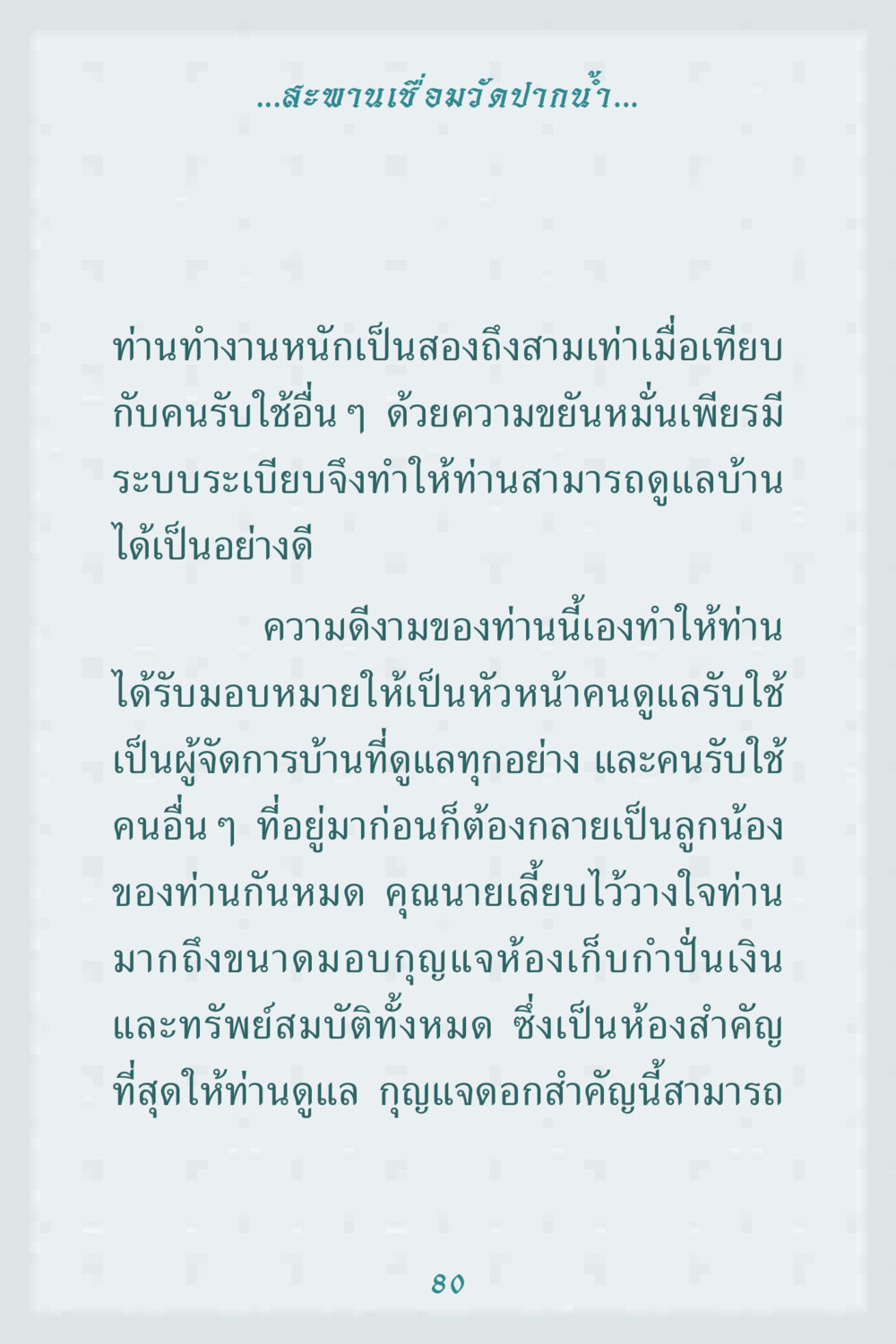 การทำงานหนักและความรับผิดชอบในบ้าน คุณยาย IN MY HEART 1 หน้า 80
