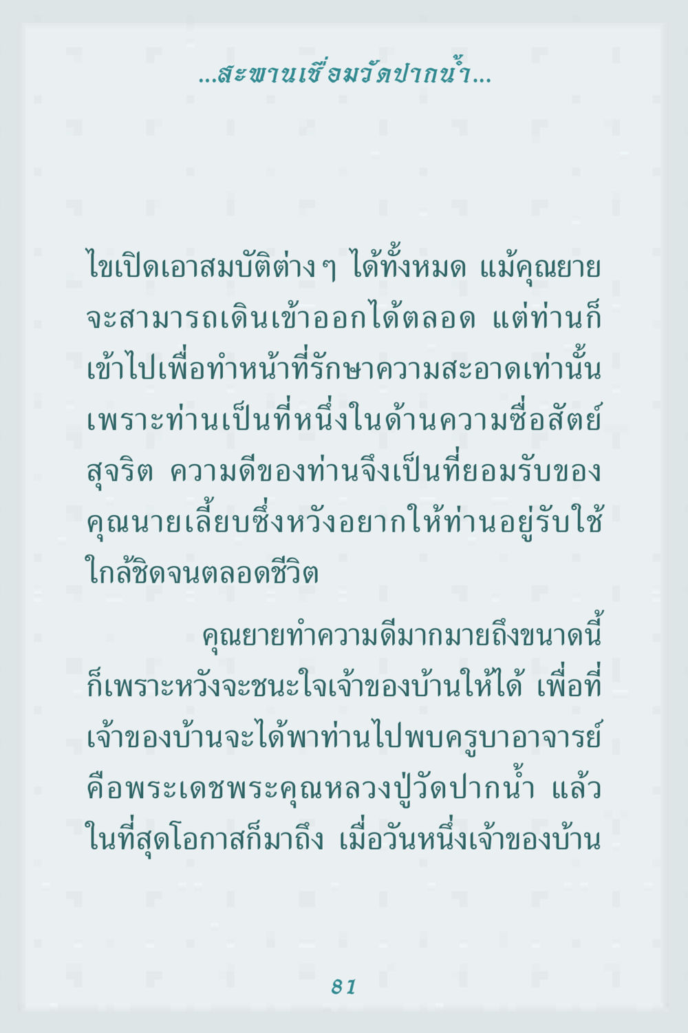 ความซื่อสัตย์และความดีในวัดปากน้ำ คุณยาย IN MY HEART 1 หน้า 81