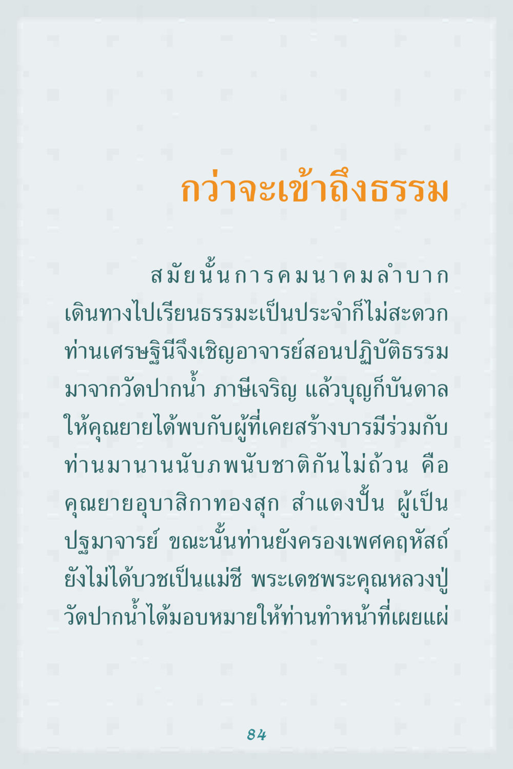 กว่าจะเข้าถึงธรรม คุณยาย IN MY HEART 1 หน้า 84