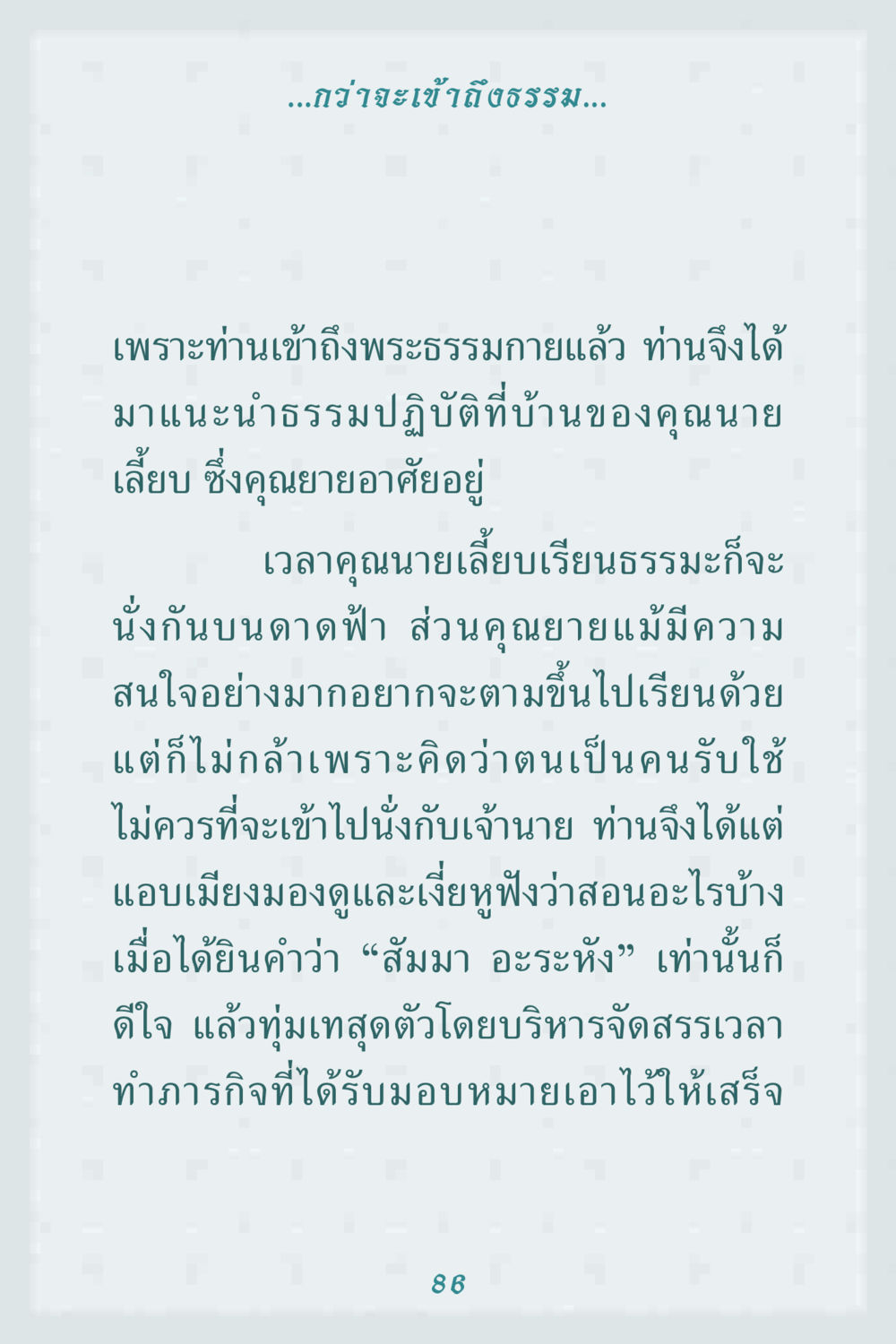 กว่าจะเข้าถึงธรรม คุณยาย IN MY HEART 1 หน้า 86