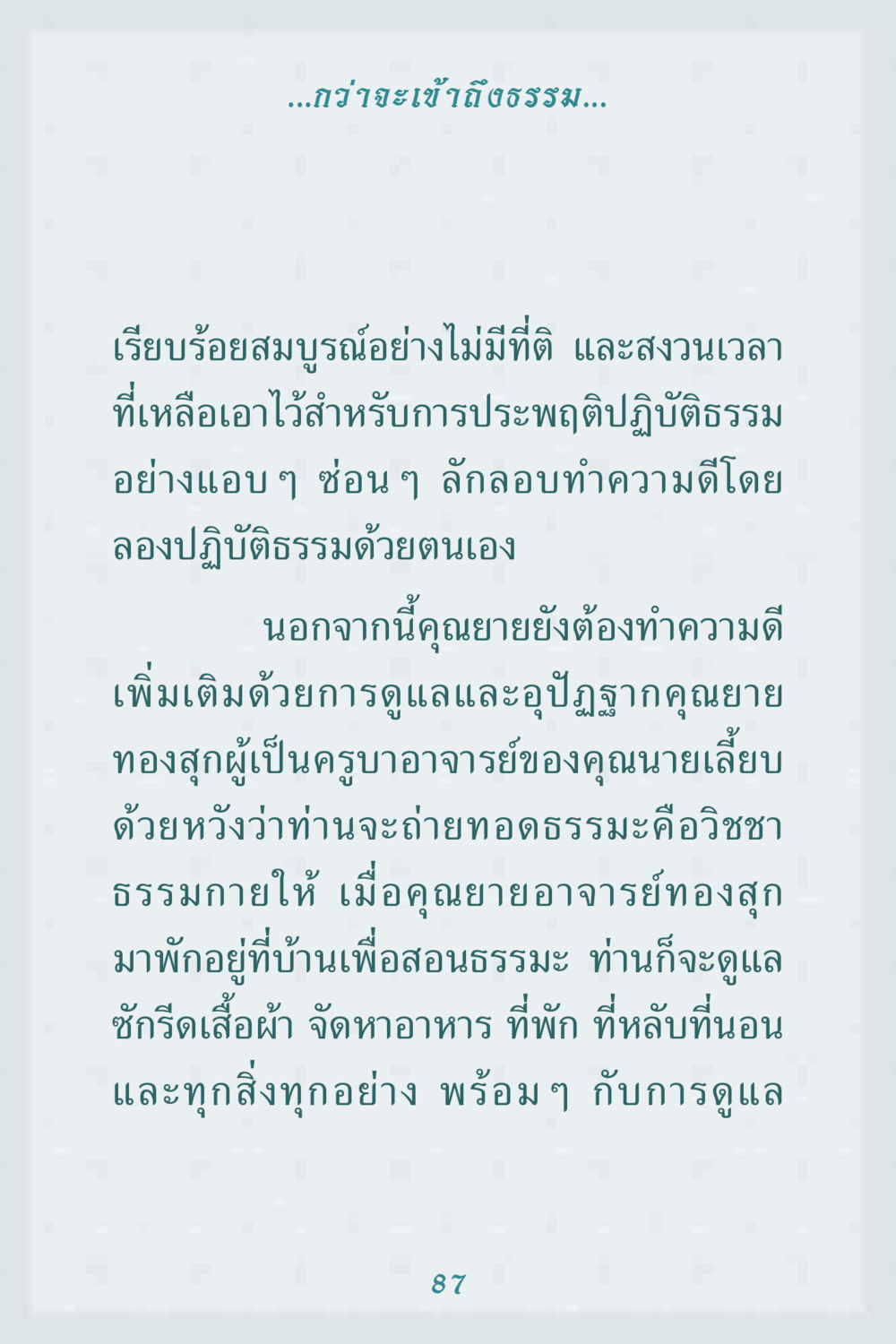 การเข้าถึงธรรมและการปฏิบัติธรรม คุณยาย IN MY HEART 1 หน้า 87