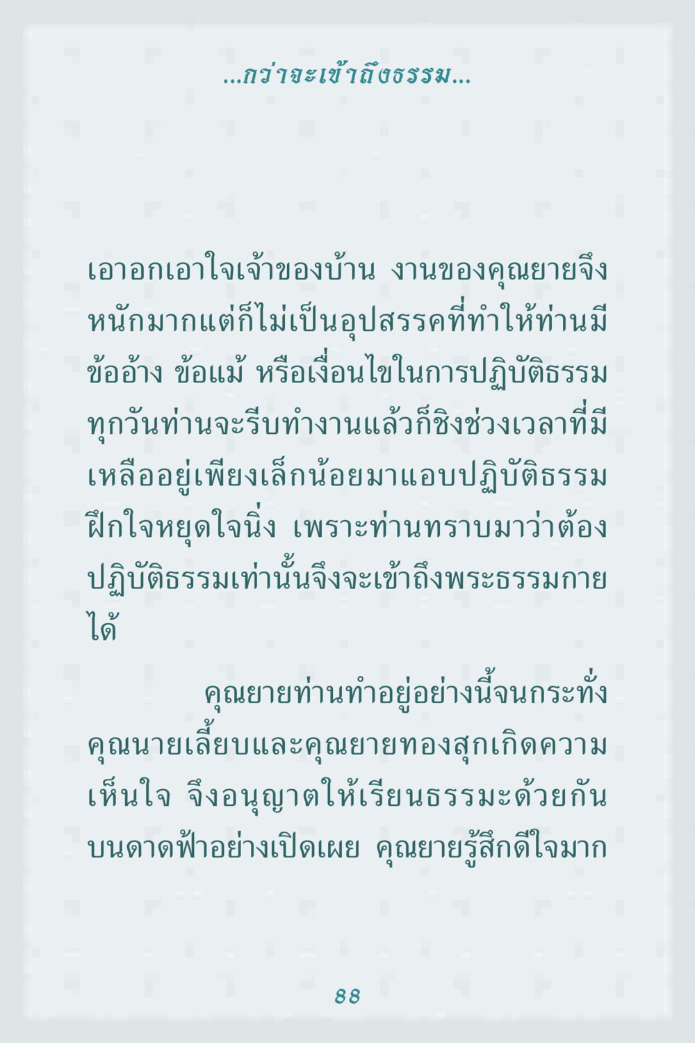 การเข้าถึงธรรมผ่านความพยายาม คุณยาย IN MY HEART 1 หน้า 88