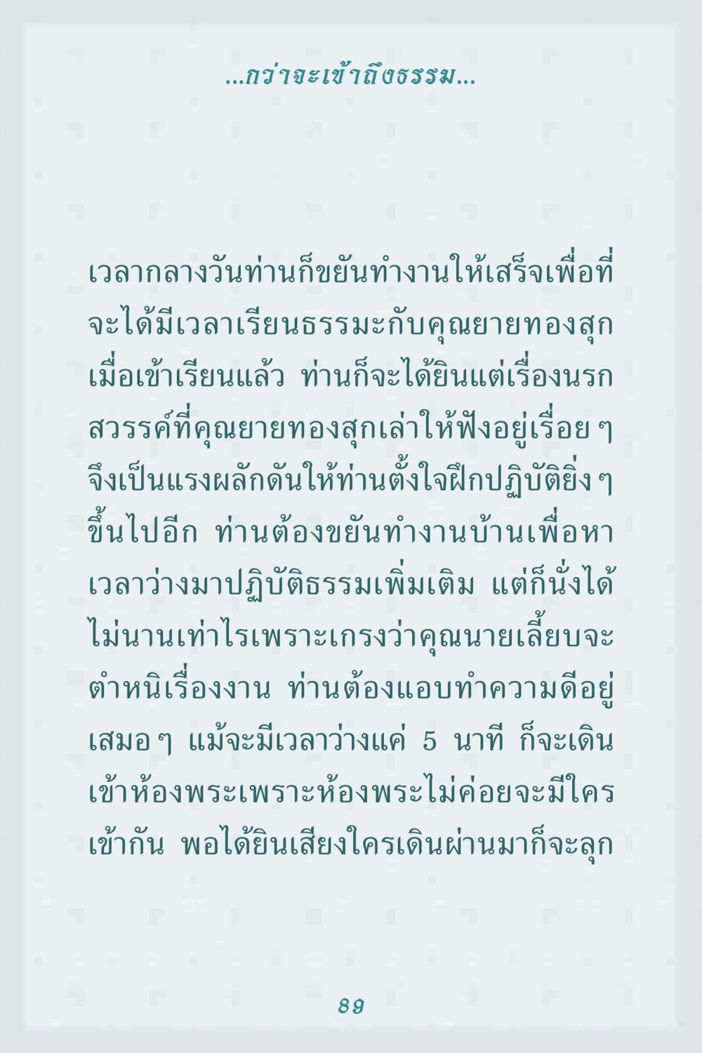 การเข้าถึงธรรมอย่างตั้งใจ คุณยาย IN MY HEART 1 หน้า 89